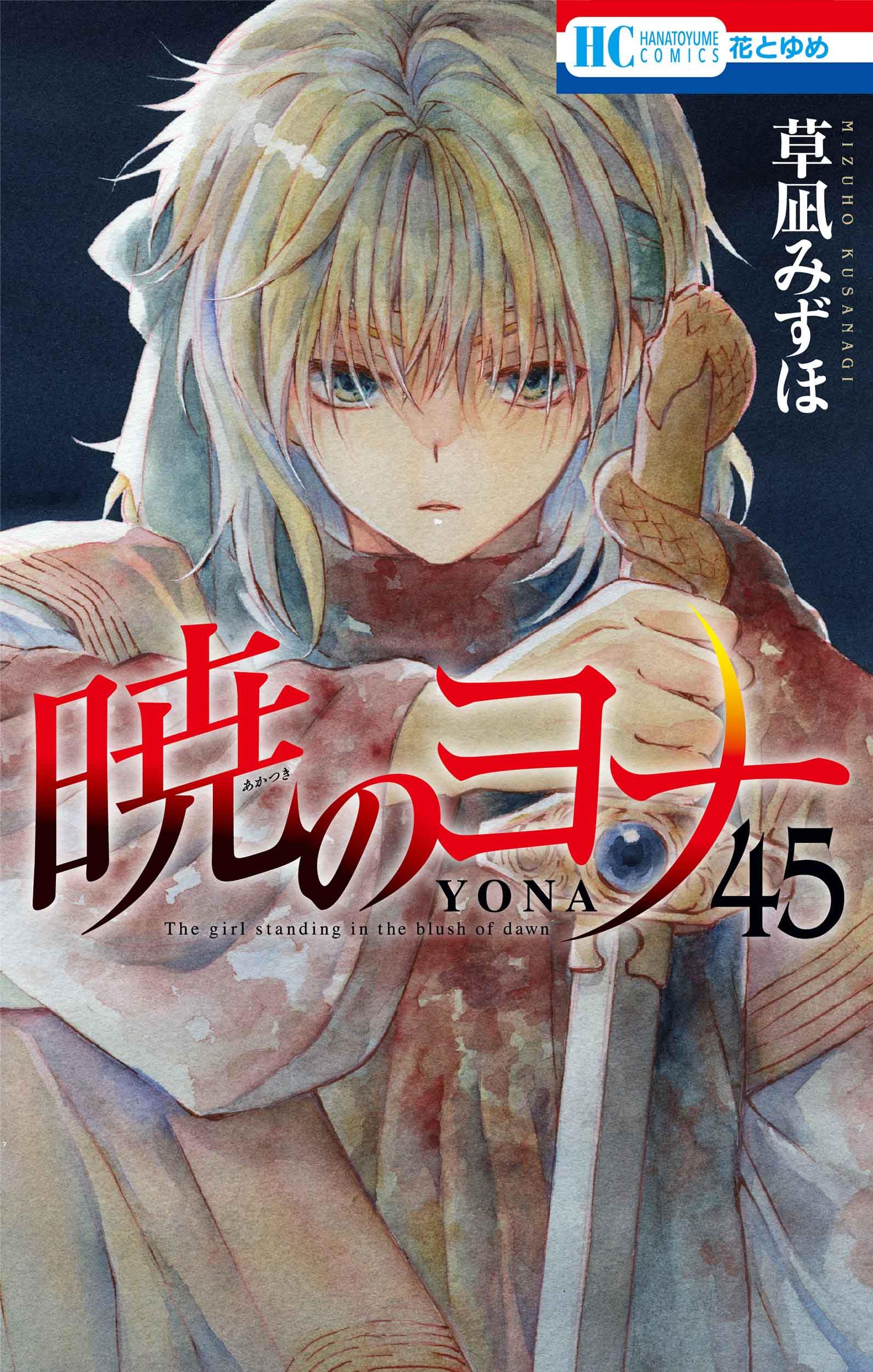 Amazon.co.jp: 暁のヨナ 45 (花とゆめコミックス) : 草凪 みずほ