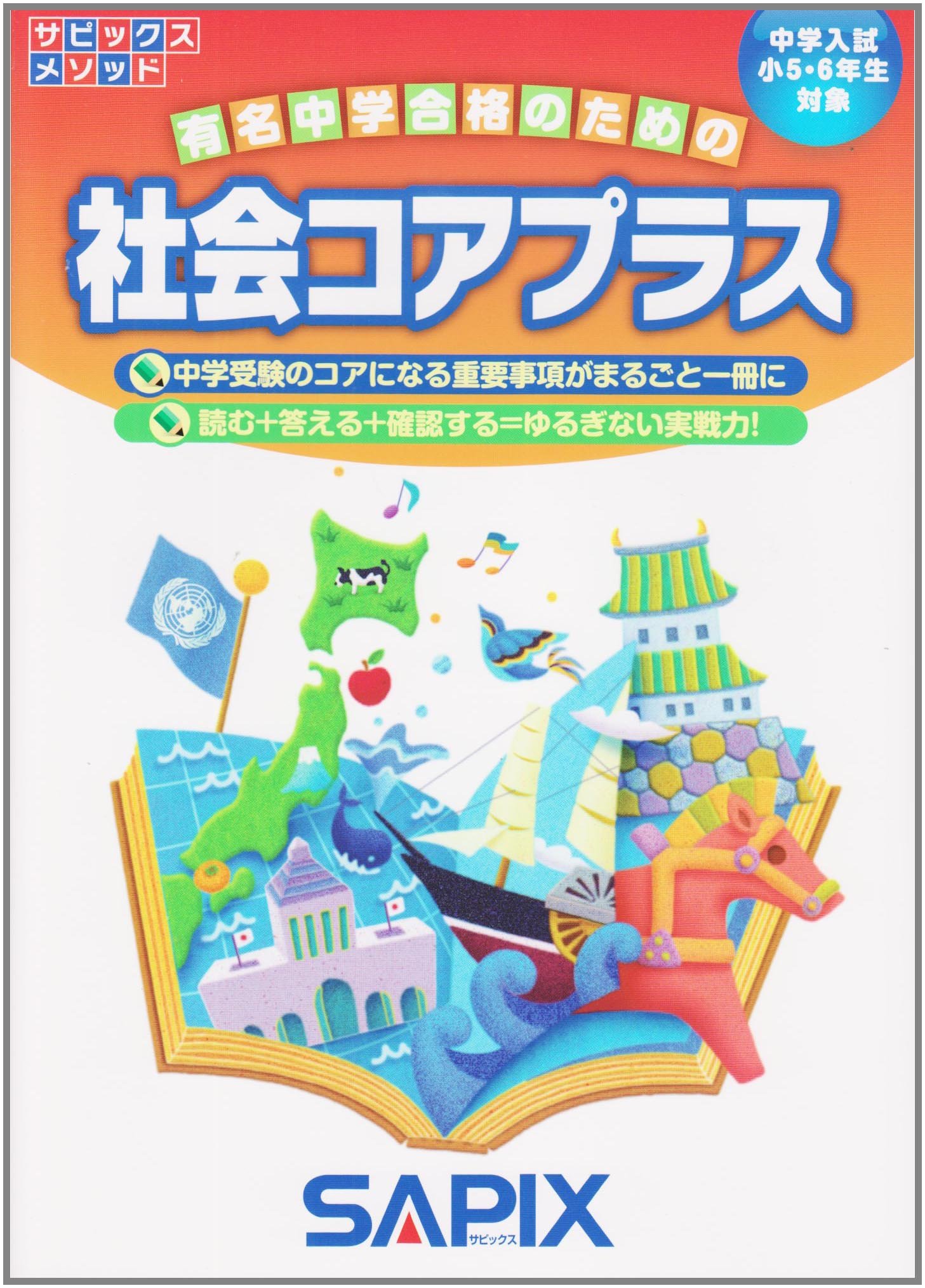Amazon.co.jp: 社会コアプラス: 中学入試小5・6年生対象 (サピックス