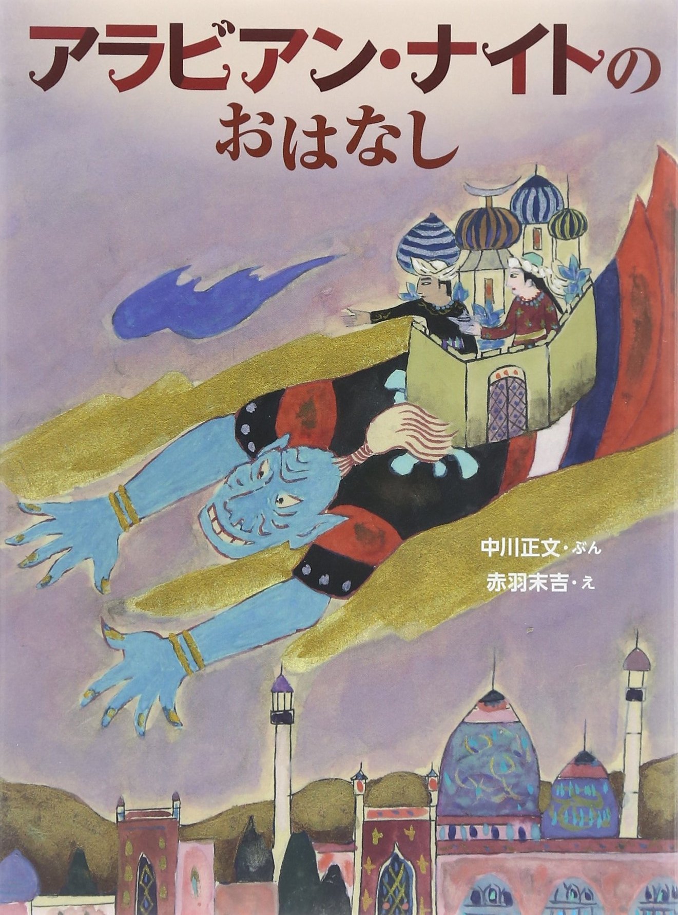 アラビアン・ナイトのおはなし | 中川正文, 赤羽末吉 |本 | 通販 | Amazon