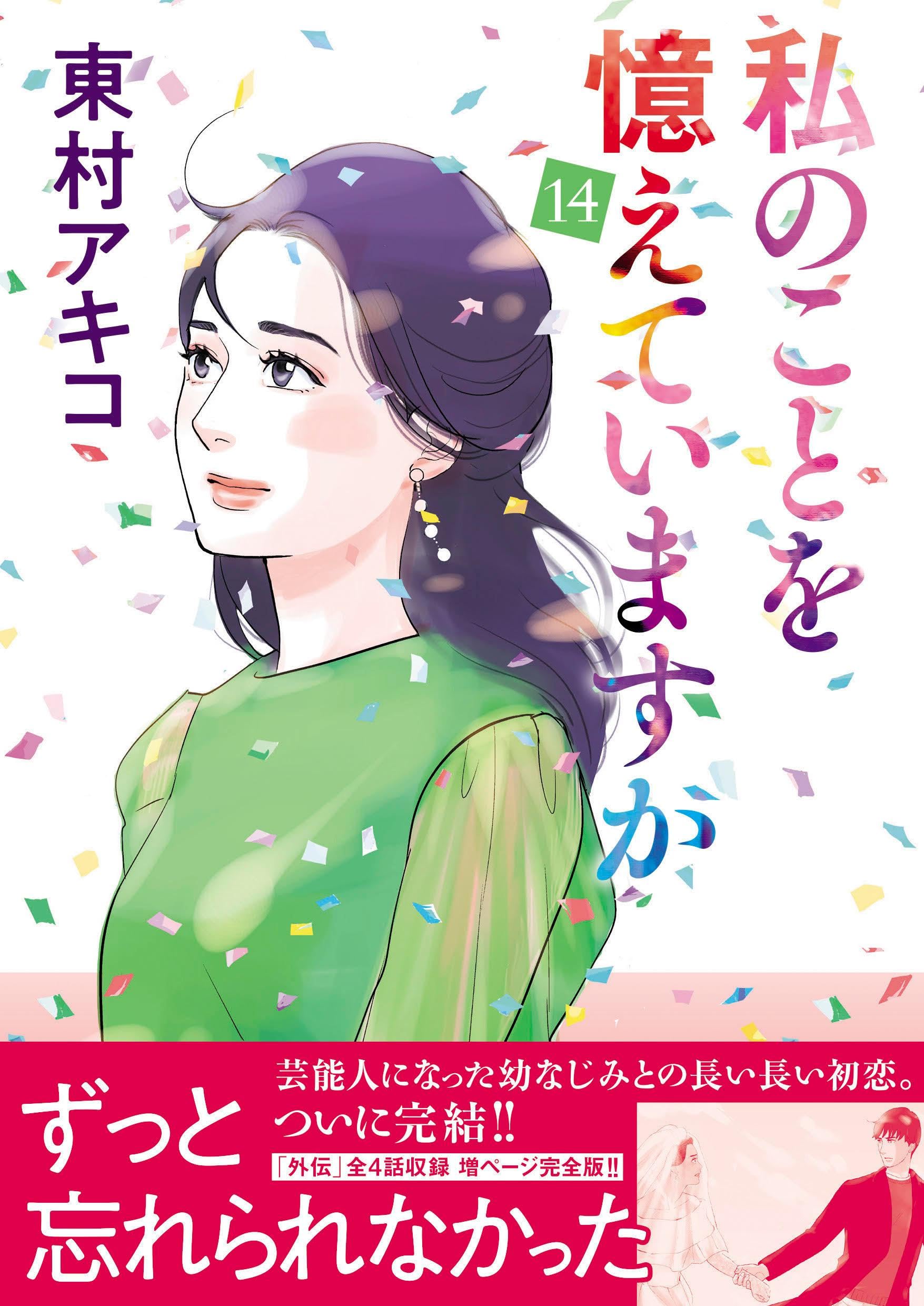 私のことを憶えていますか14 (BUNSHUN COMICS×NEOSTORY) | 東村アキコ