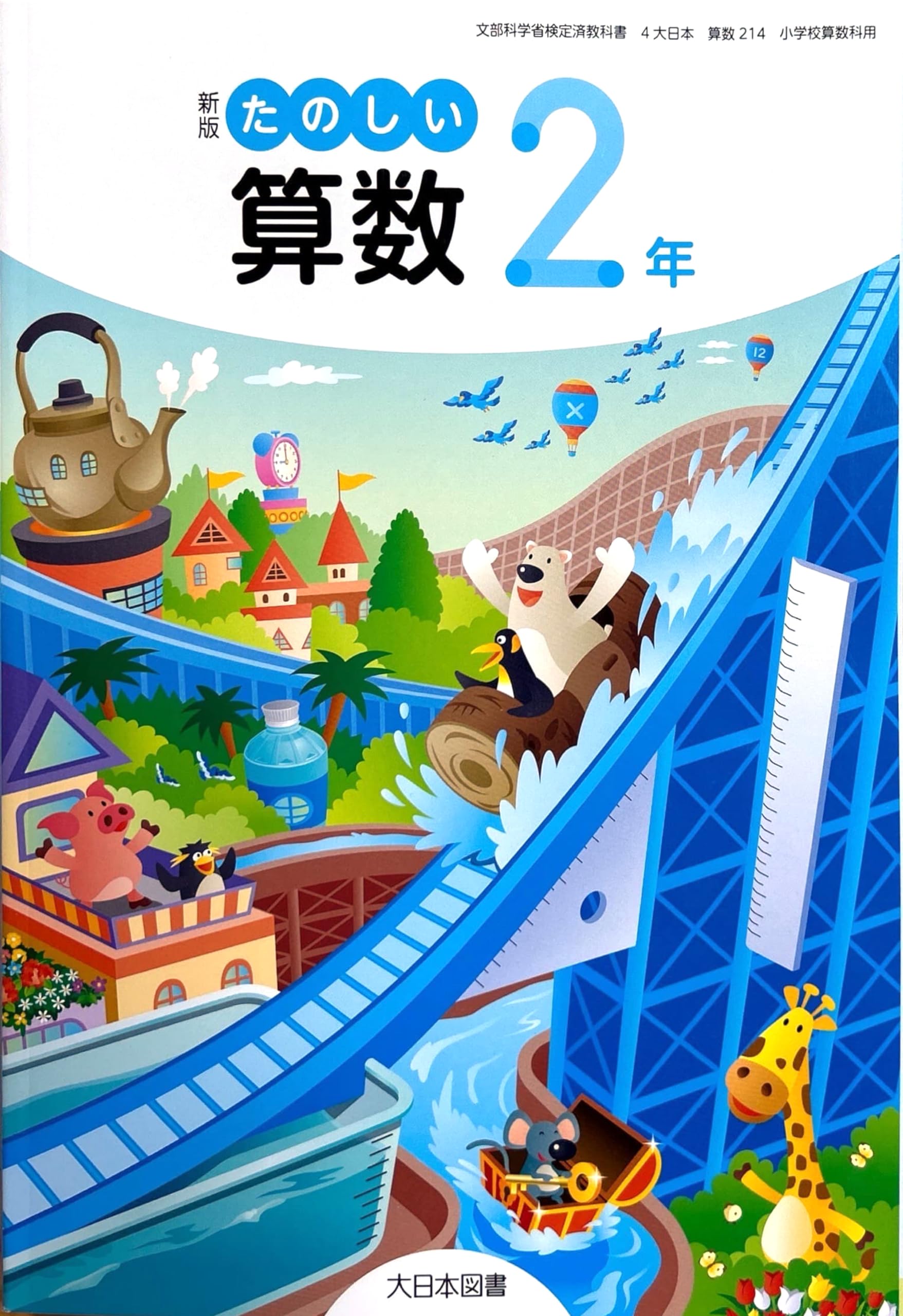 新版 たのしい算数2年 [算数 214] | 相馬 一彦, ほか45名 |本 | 通販