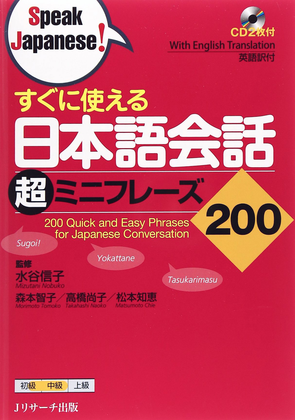 すぐに使える 日本語会話超ミニフレーズ200 (Speak Japanese!) | 水谷