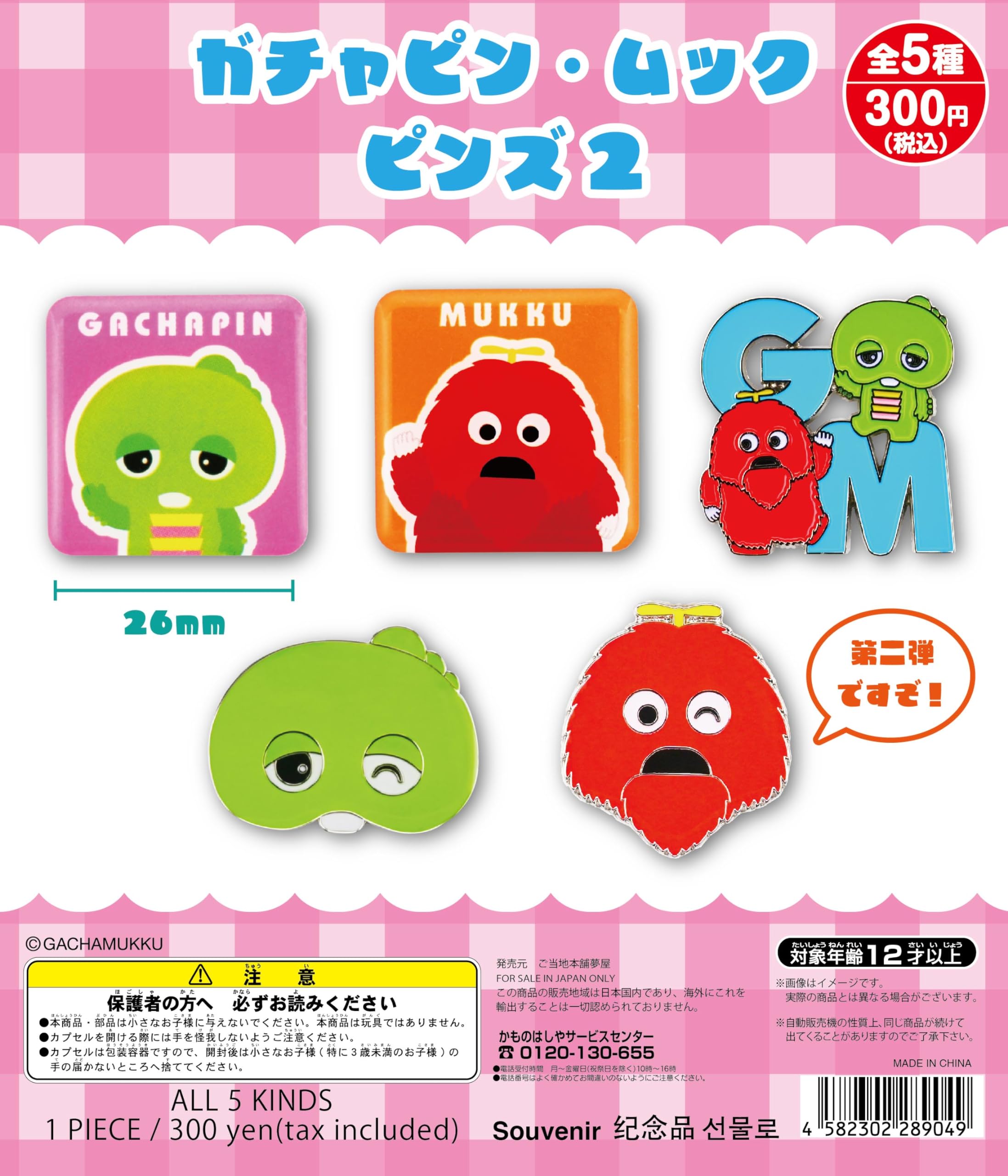 Amazon.co.jp: ガチャピン・ムックピンズ2[全5種セット(フルコンプ