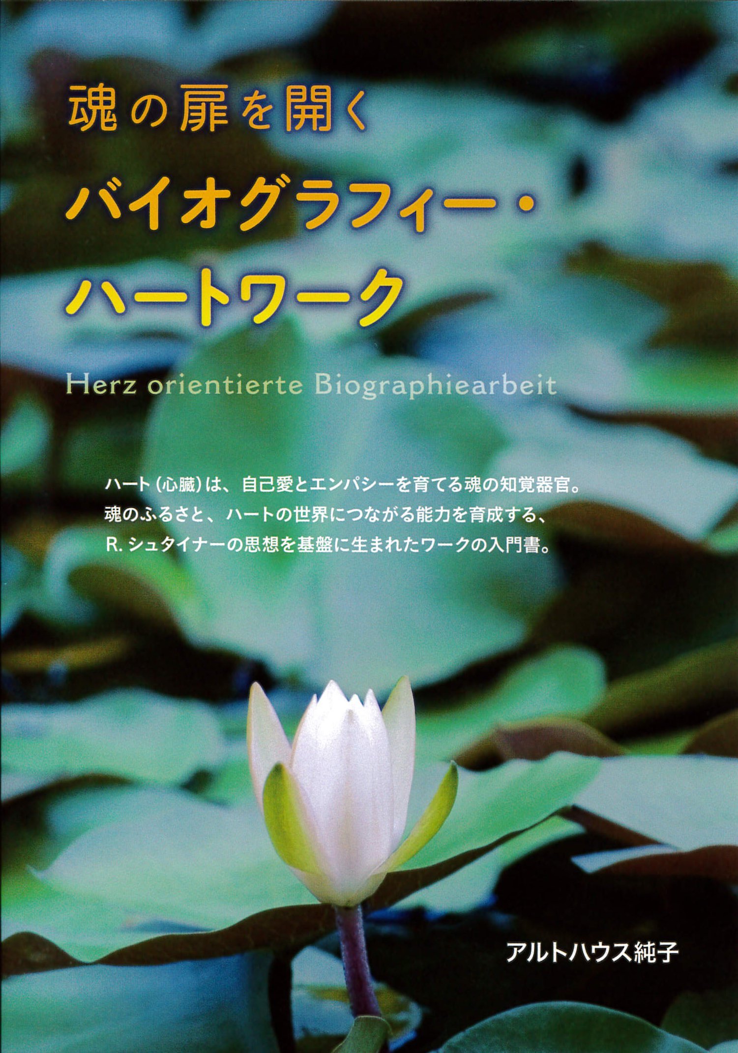 魂の扉を開くバイオグラフィー・ハートワーク | アルトハウス 純子 |本