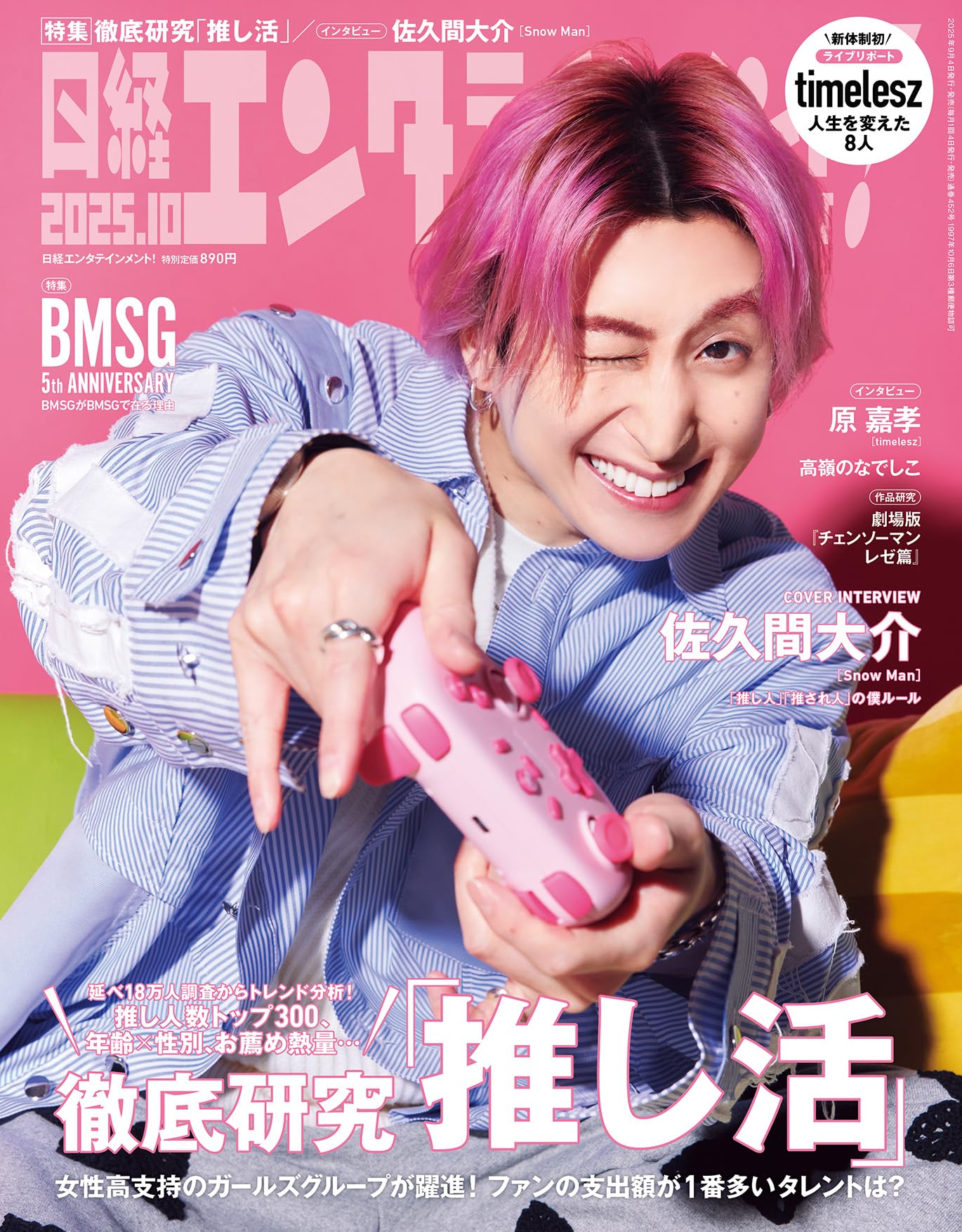 Amazon.co.jp: 日経エンタテインメント! 2025年 10 月号【表紙：佐久間