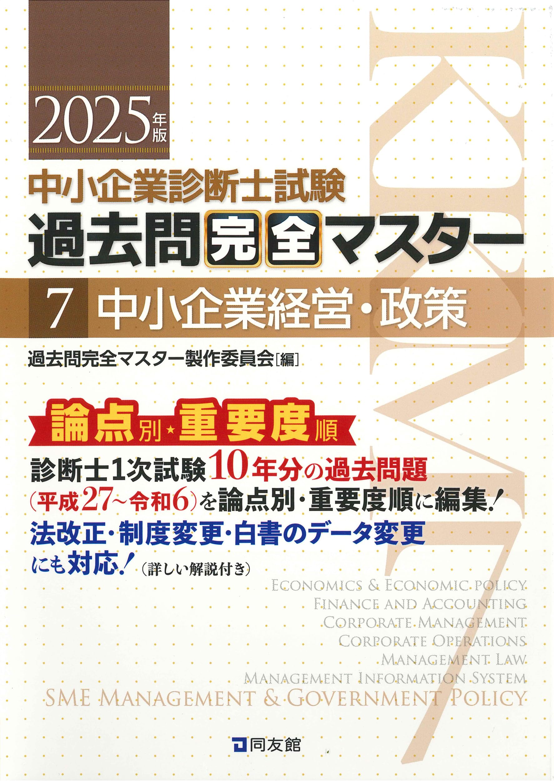 中小企業診断士試験 過去問完全マスター 7 中小企業経営・政策 (2025