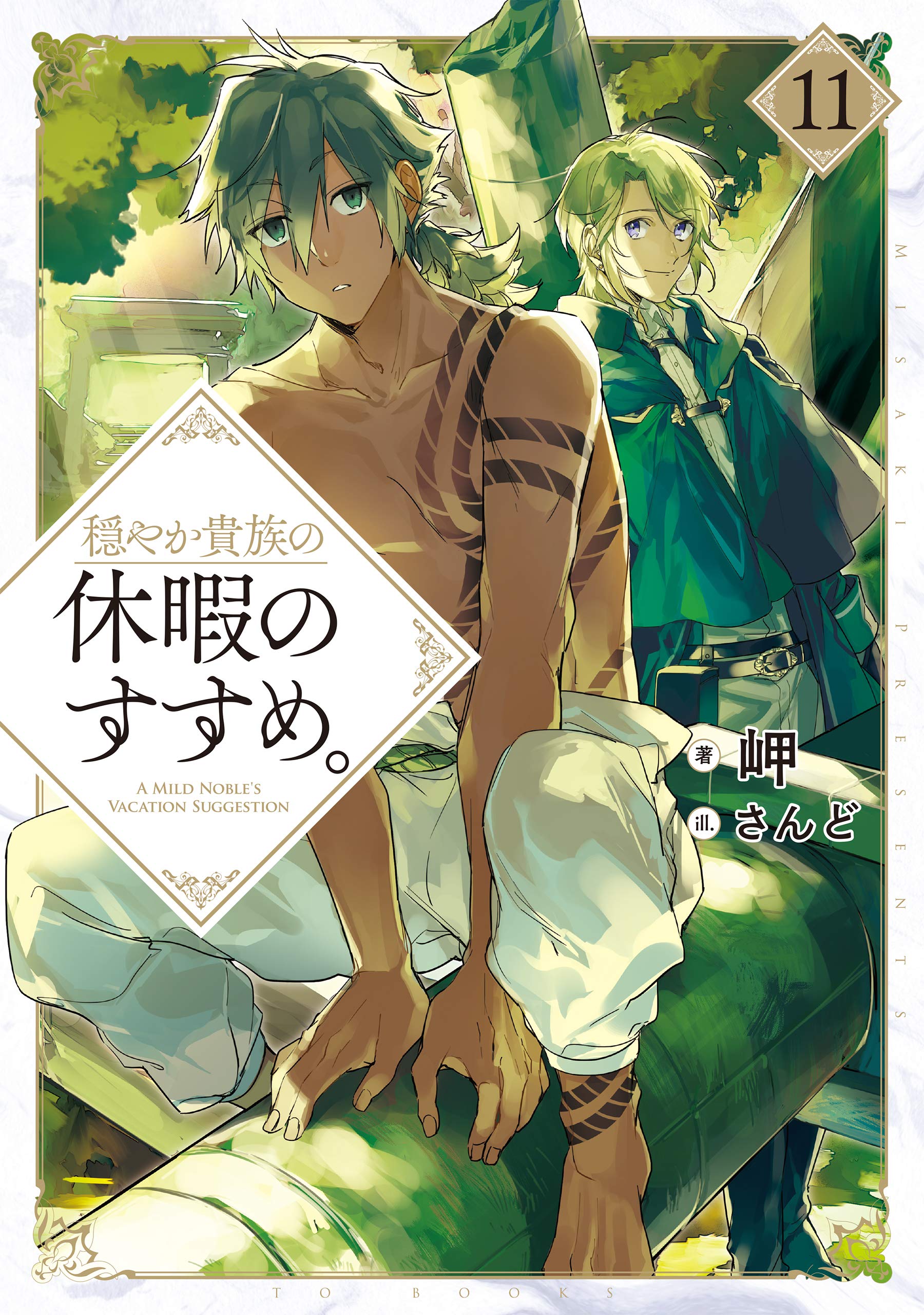 穏やか貴族の休暇のすすめ。11 | 岬, さんど |本 | 通販 | Amazon