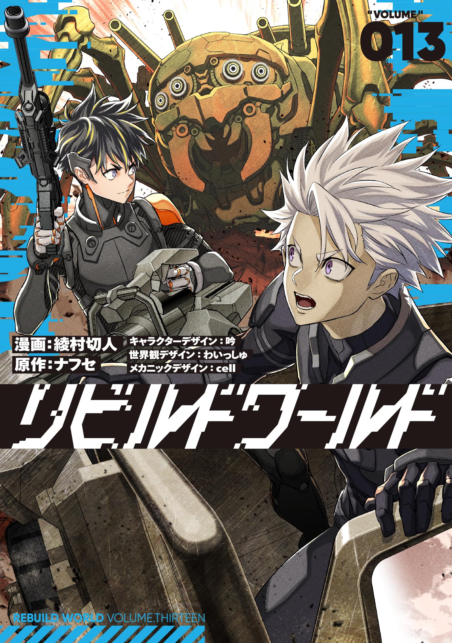 Amazon.co.jp: リビルドワールド 13 (電撃コミックスNEXT) : 綾村 切人