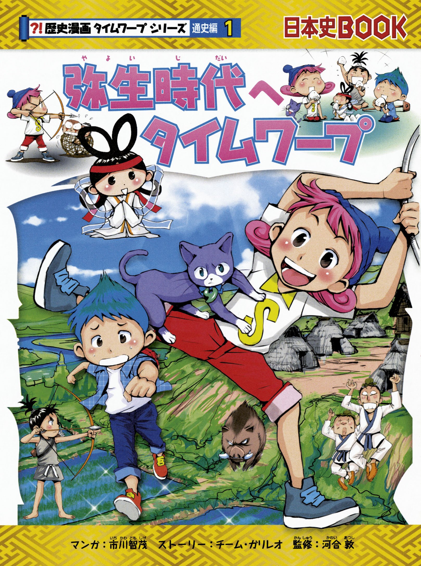 弥生時代へタイムワープ (歴史漫画タイムワープシリーズ 通史編1