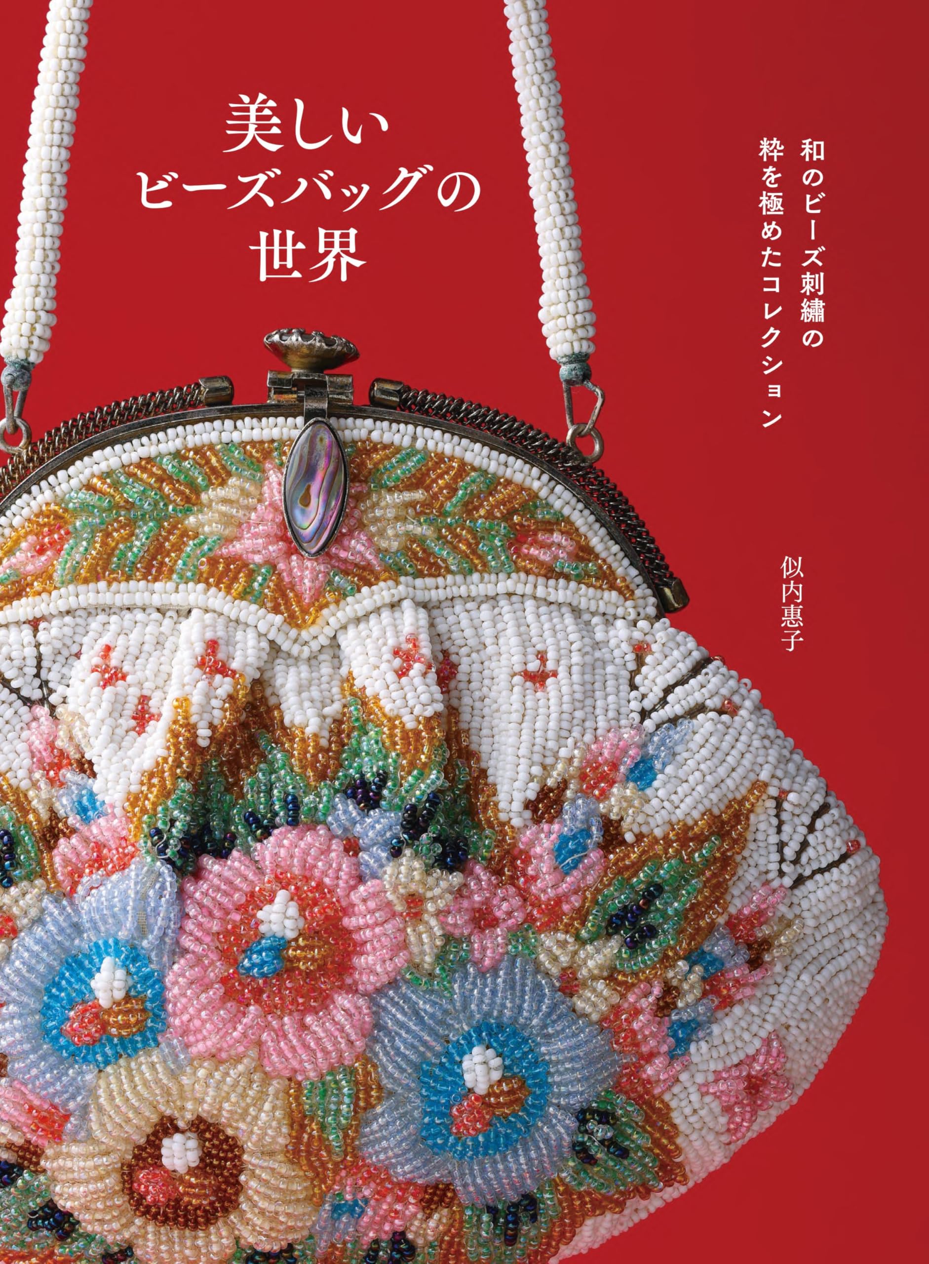 和のビーズ刺繍の粋を極めたコレクション 美しいビーズバッグの世界