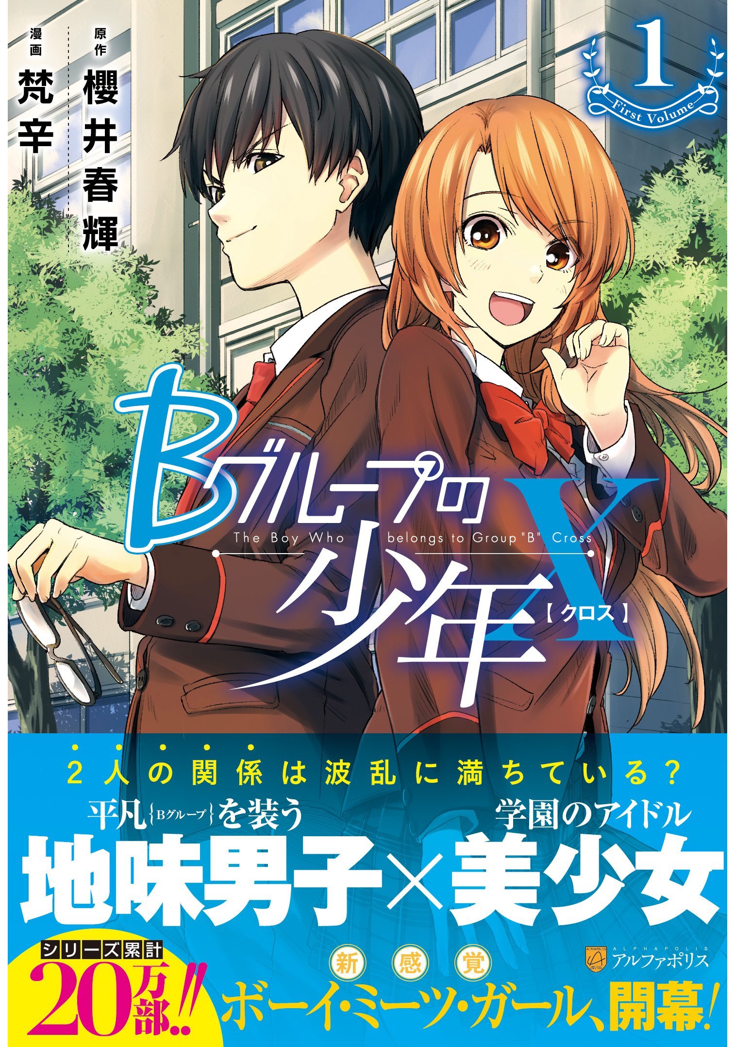 Bグル-プの少年X (1) (アルファポリスCOMICS) | 櫻井 春輝, 梵辛 |本