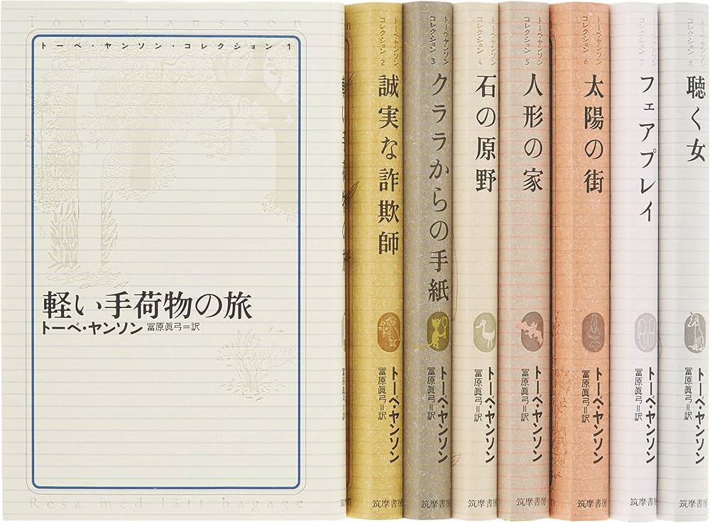 Amazon.co.jp: トーベ・ヤンソン・コレクション 全8冊セット : トーベ