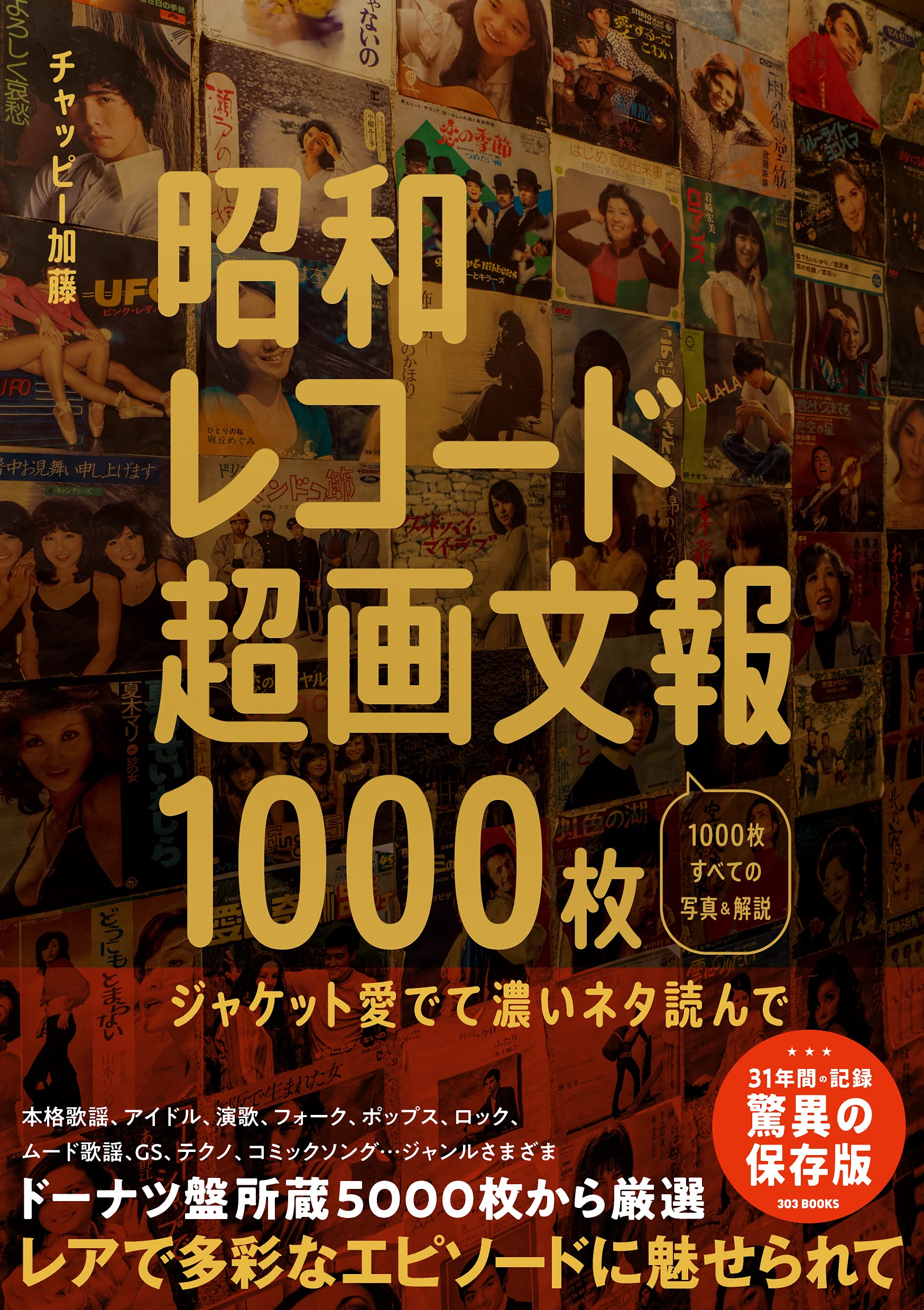 Amazon.co.jp: 昭和レコード超画文報1000枚 ~ジャケット愛でて濃いネタ