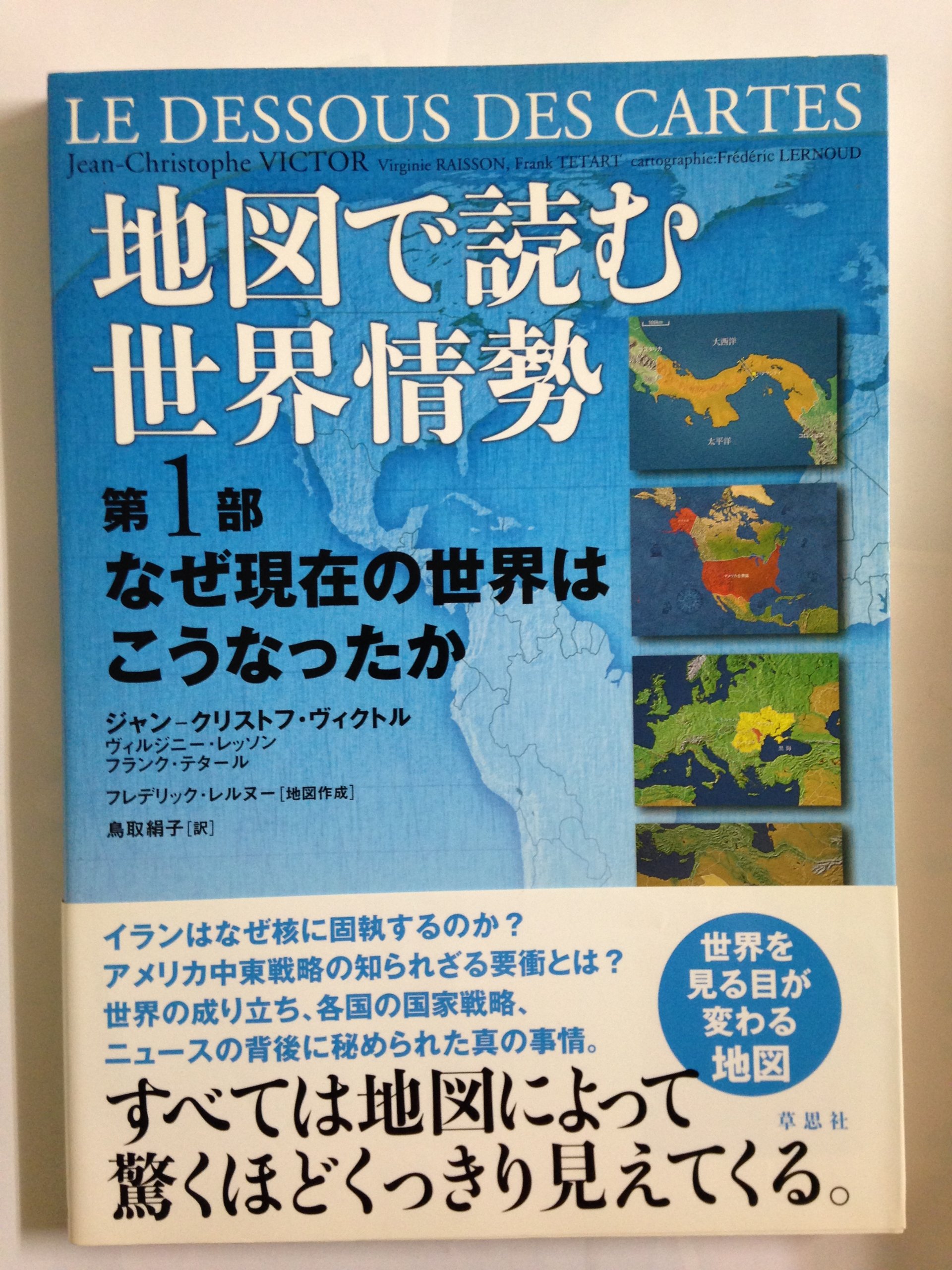 地図で読む世界情勢 第1部 なぜ現在の世界はこうなったか | ジャン