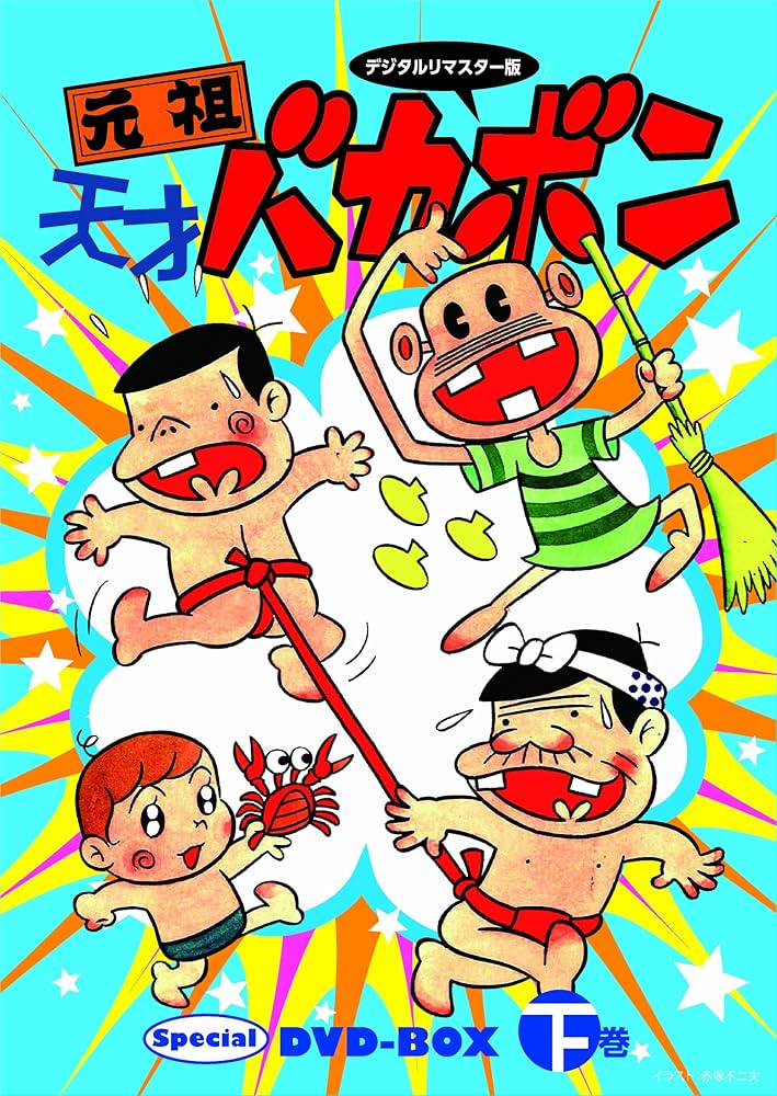Amazon.co.jp: デジタルリマスター版 元祖天才バカボンSpecial DVD-BOX