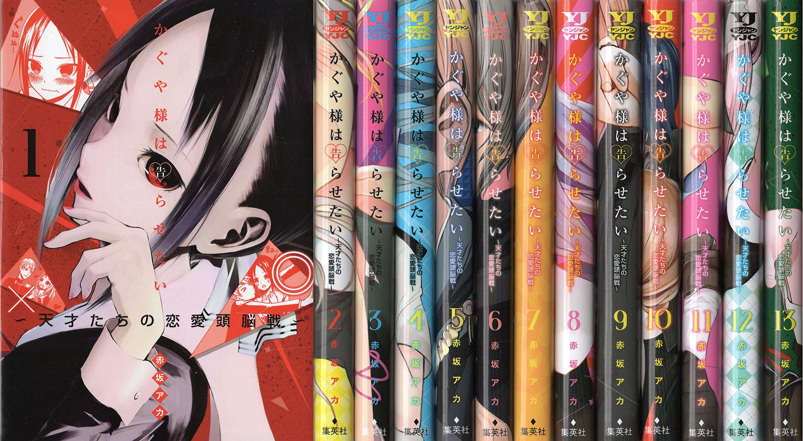 かぐや様は告らせたい ～天才たちの恋愛頭脳戦～ コミック 1-13巻