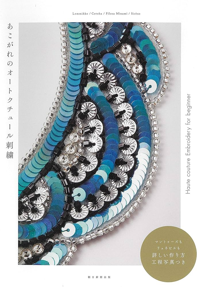 あこがれのオートクチュール刺繍 | 朝日新聞出版 |本 | 通販 | Amazon