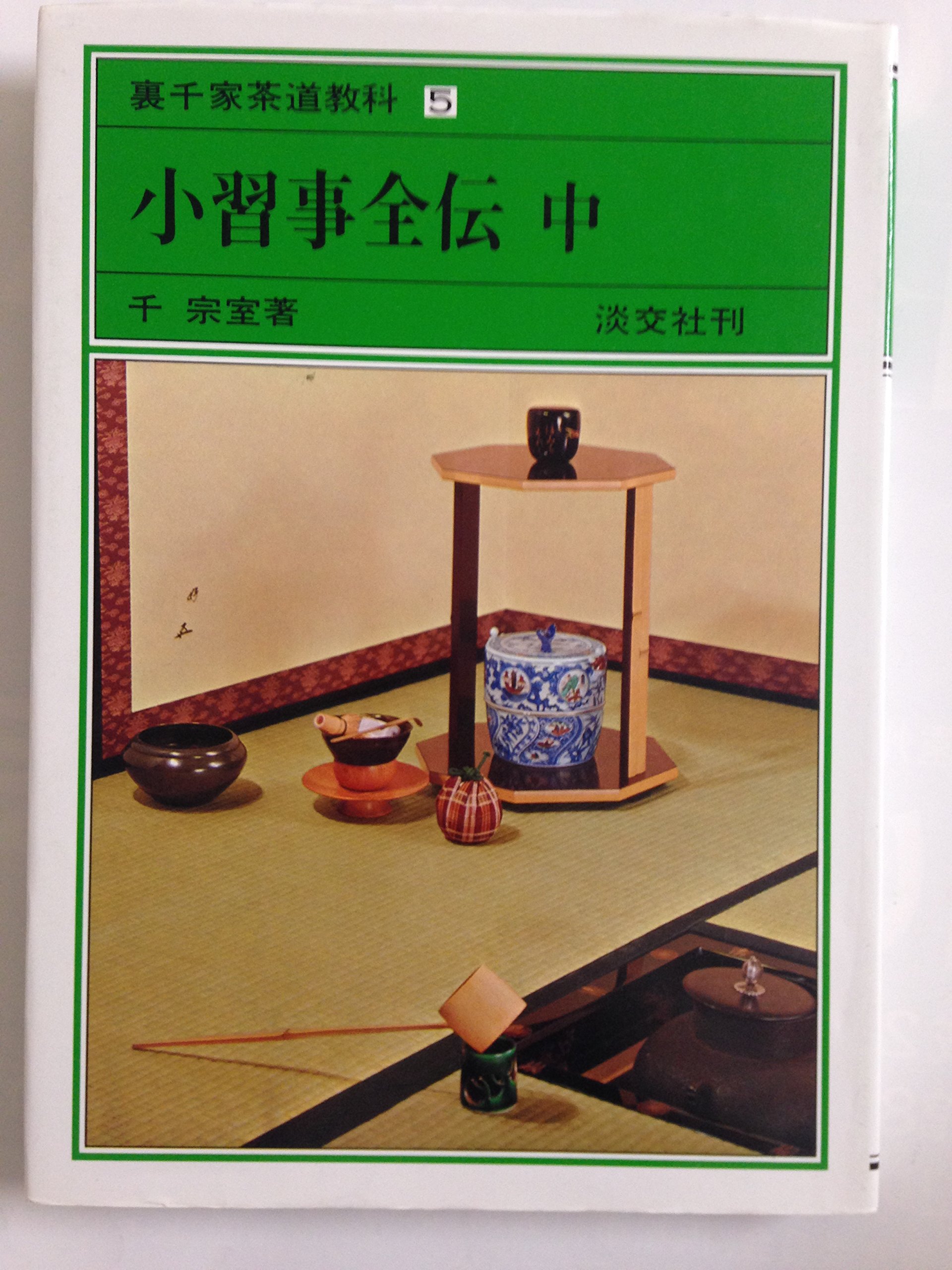 Amazon.co.jp: 小習事全伝 中 裏千家茶道教科 点前編(5) : 千 宗室: 本