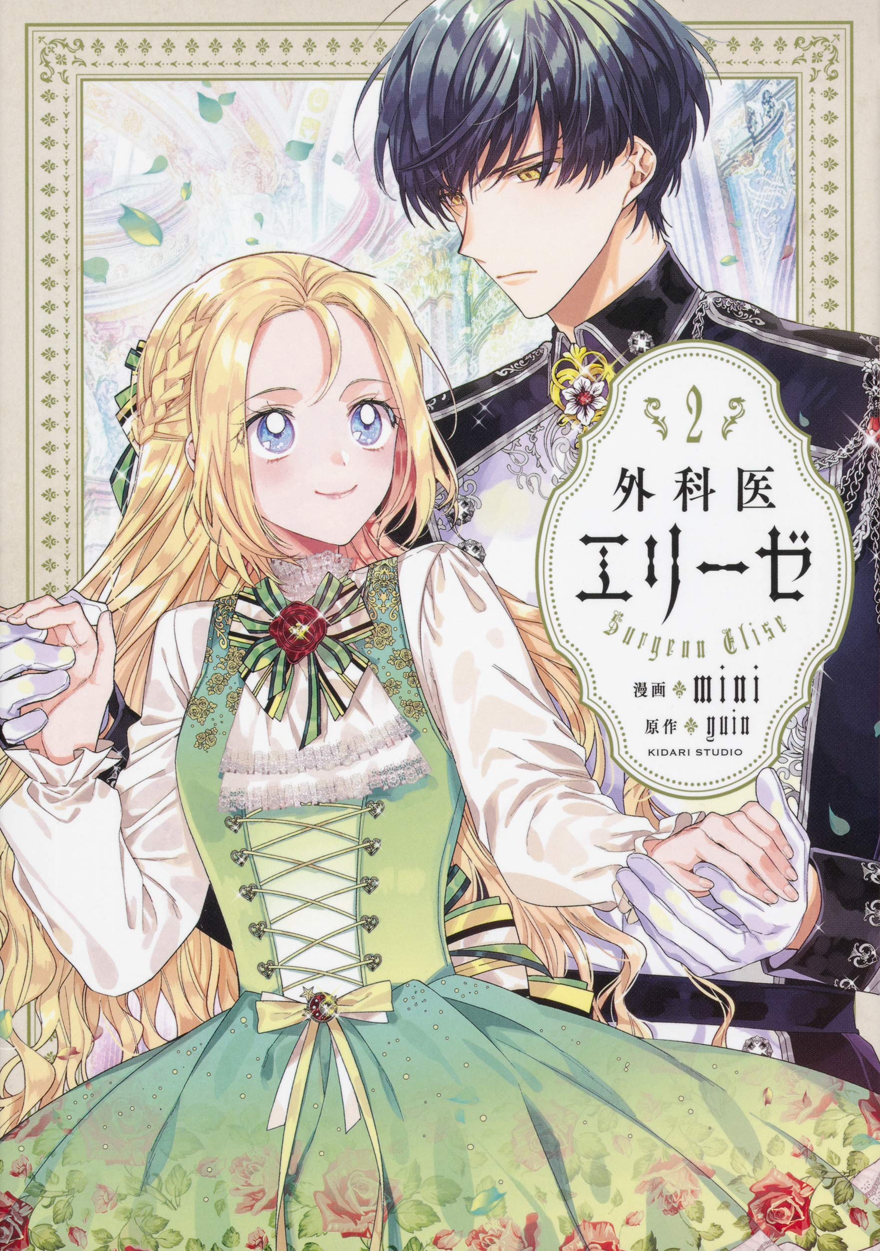 外科医エリーゼ 全14冊 全巻 外伝 上・下巻 計16冊 イラストカード付き