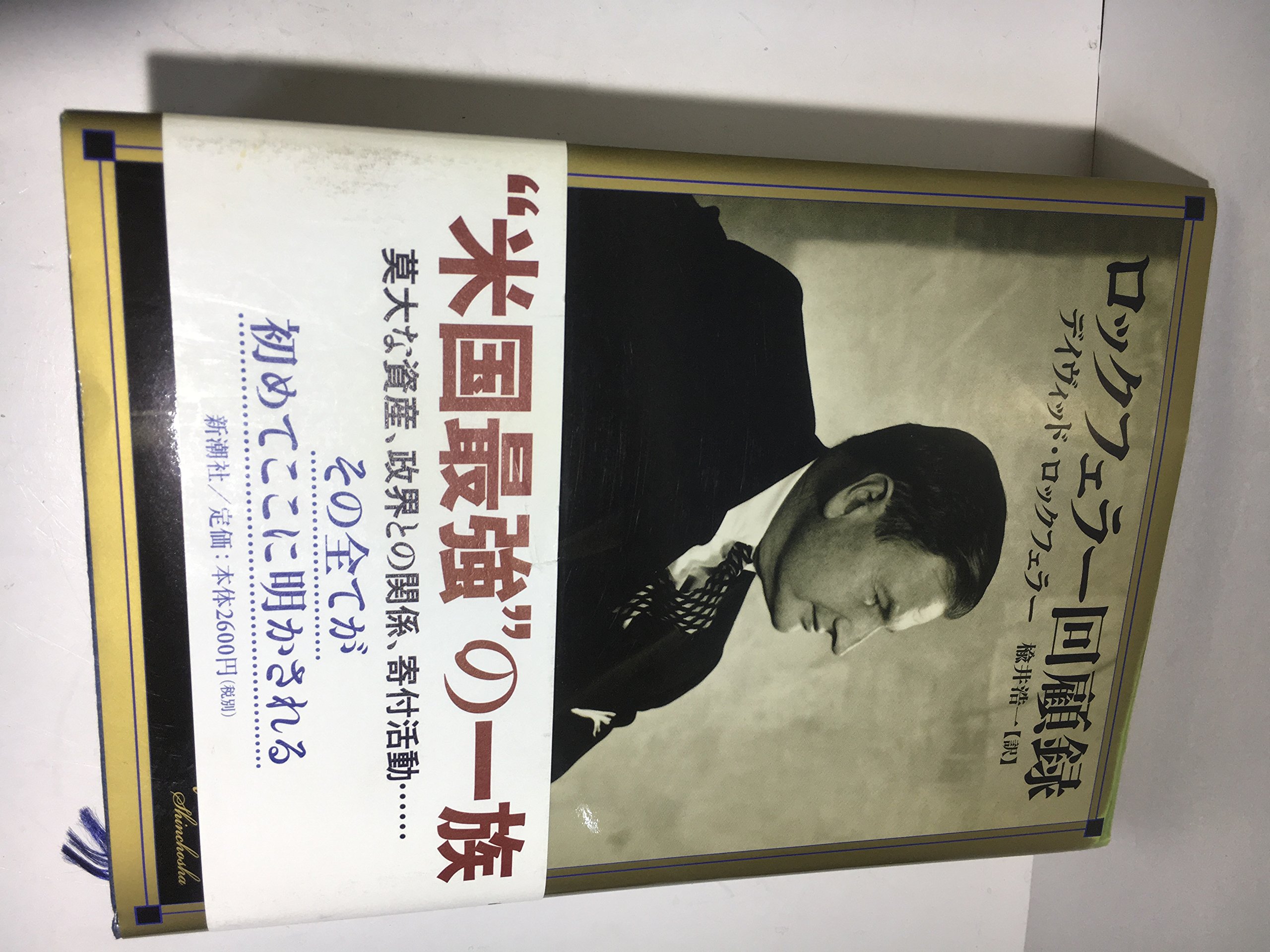 ロックフェラー回顧録 | デイヴィッド ロックフェラー, David