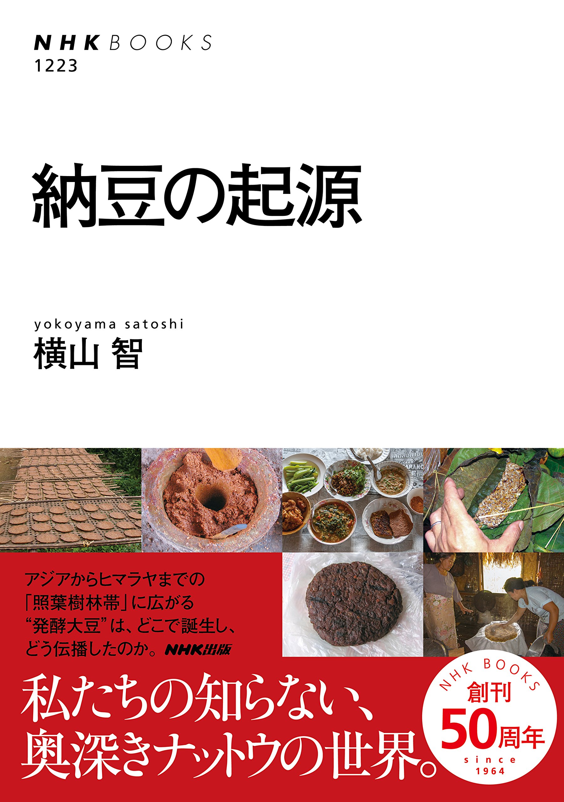 納豆の起源 (NHKブックス) | 横山 智 |本 | 通販 | Amazon