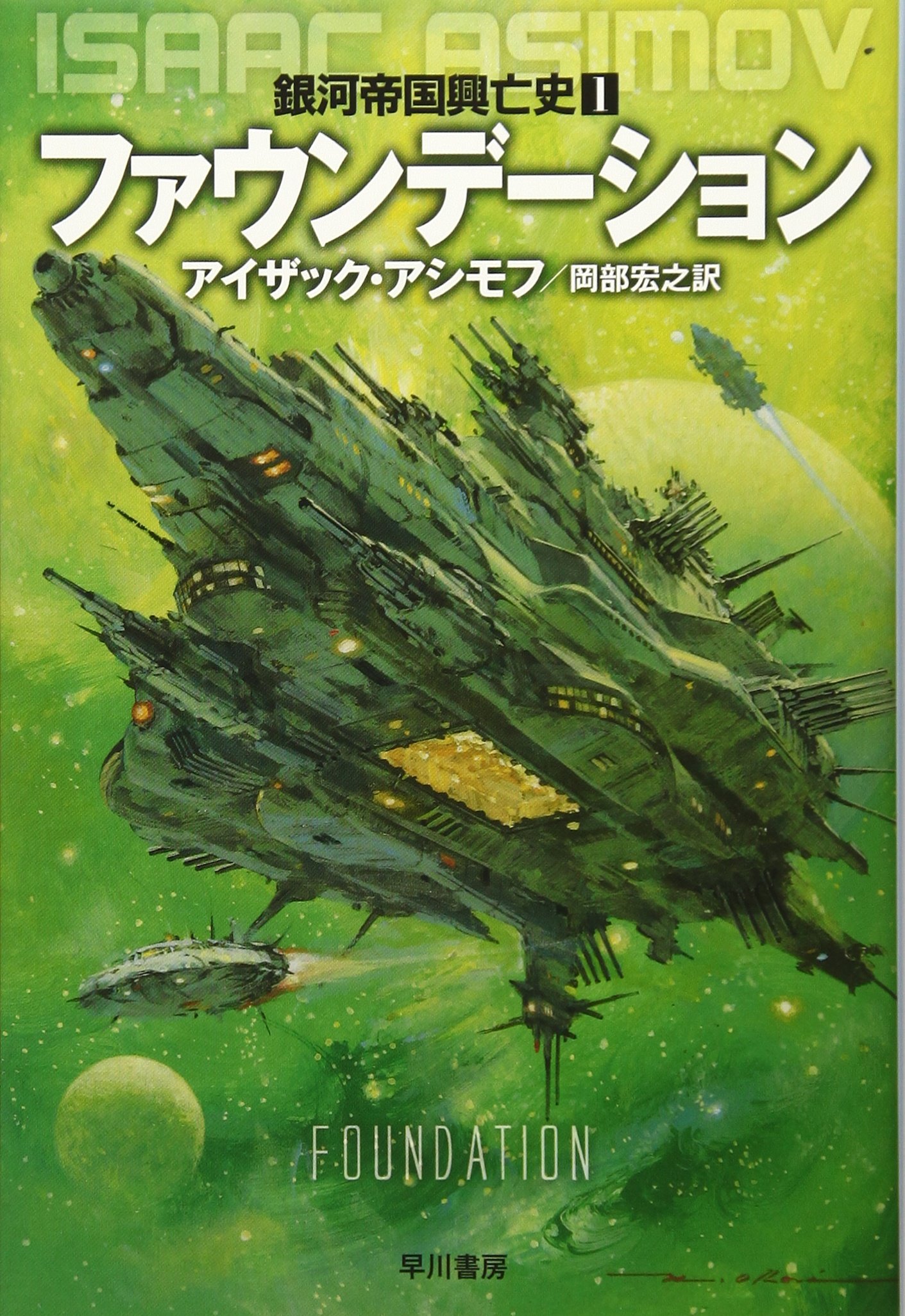 ファウンデーション ―銀河帝国興亡史〈1〉 (ハヤカワ文庫SF
