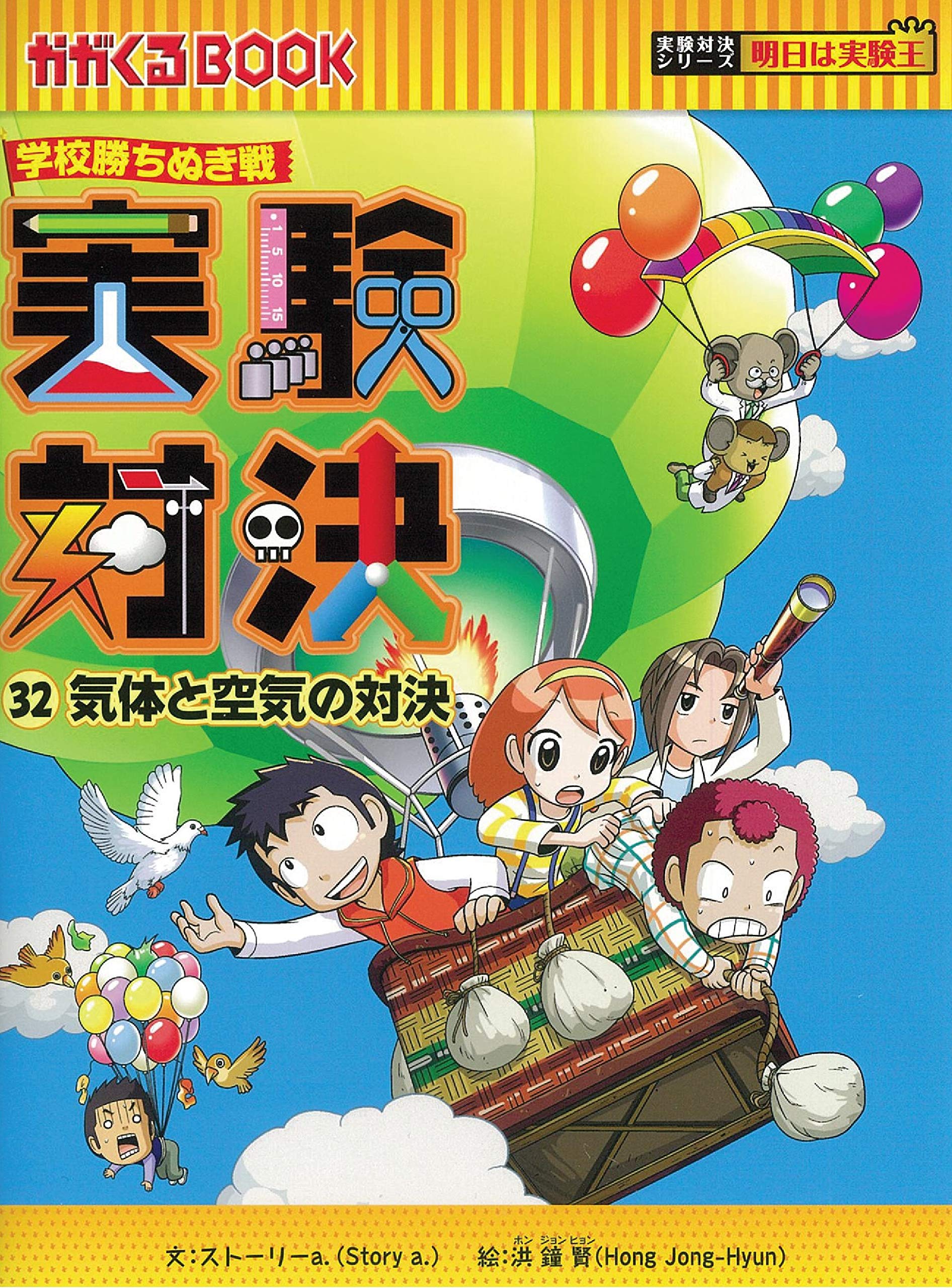 学校勝ちぬき戦 実験対決 32『気体と空気の対決』 (実験対決シリーズ