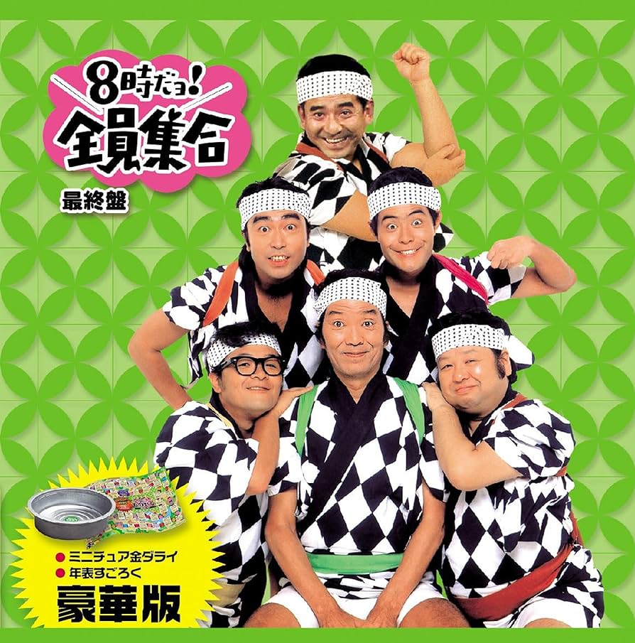 Amazon.co.jp: 8時だョ!全員集合 最終盤 豪華版 : ザ・ドリフターズ: DVD