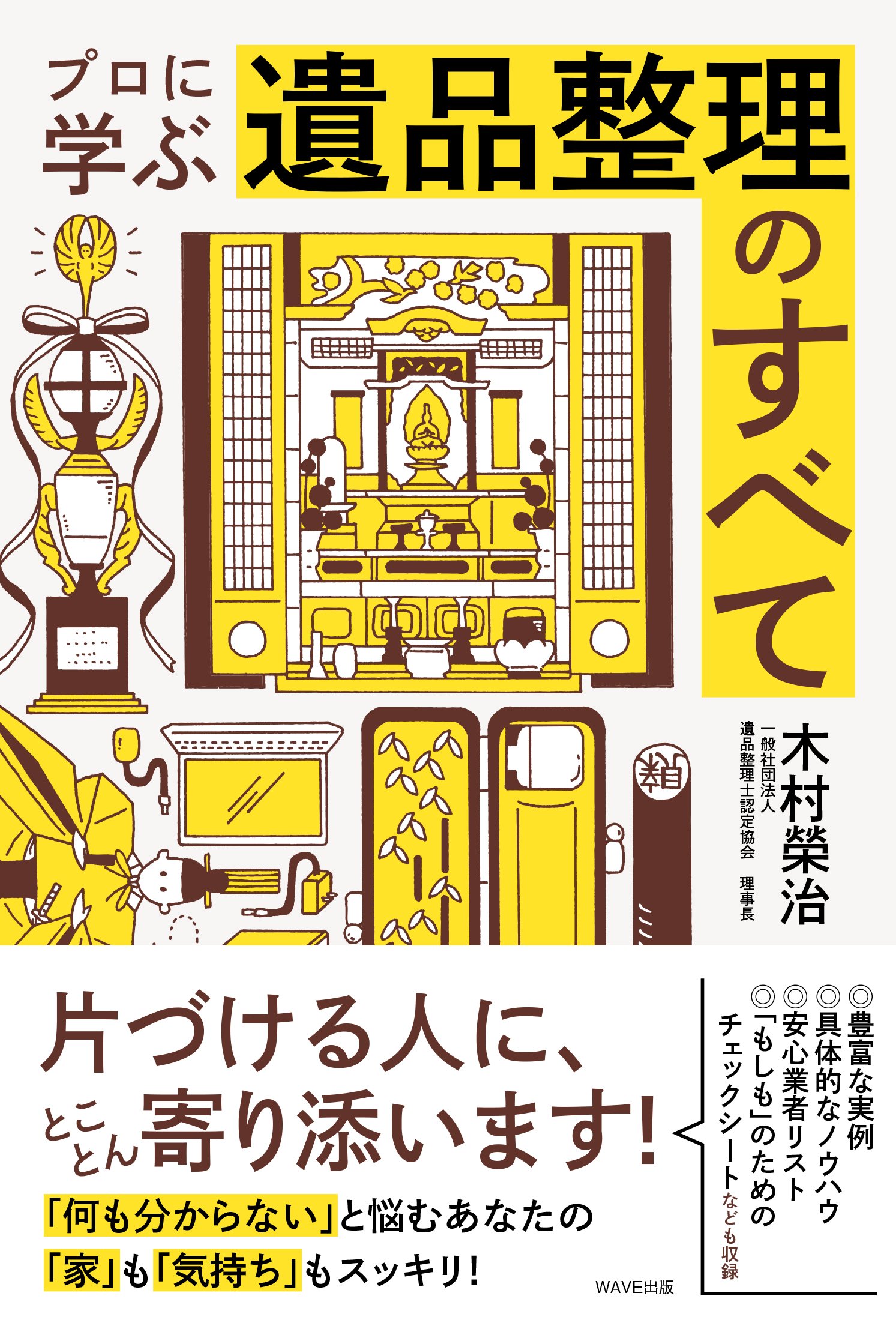 プロに学ぶ遺品整理のすべて | 木村 榮治 |本 | 通販 | Amazon