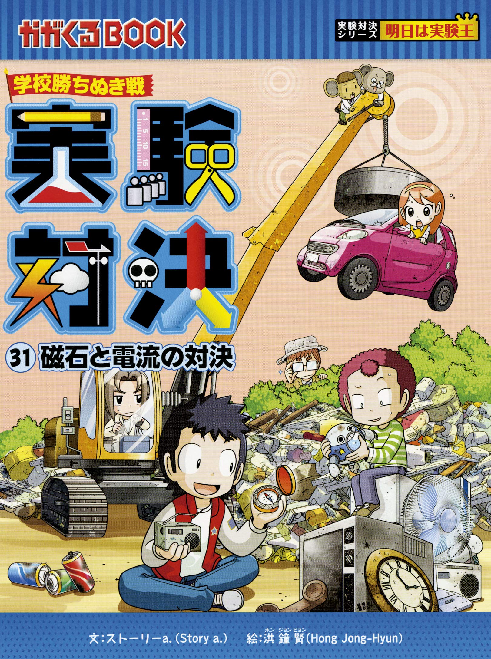 化学漫画・歴史漫画サバイバルシリーズ 実験対決シリーズ まとめ売り31