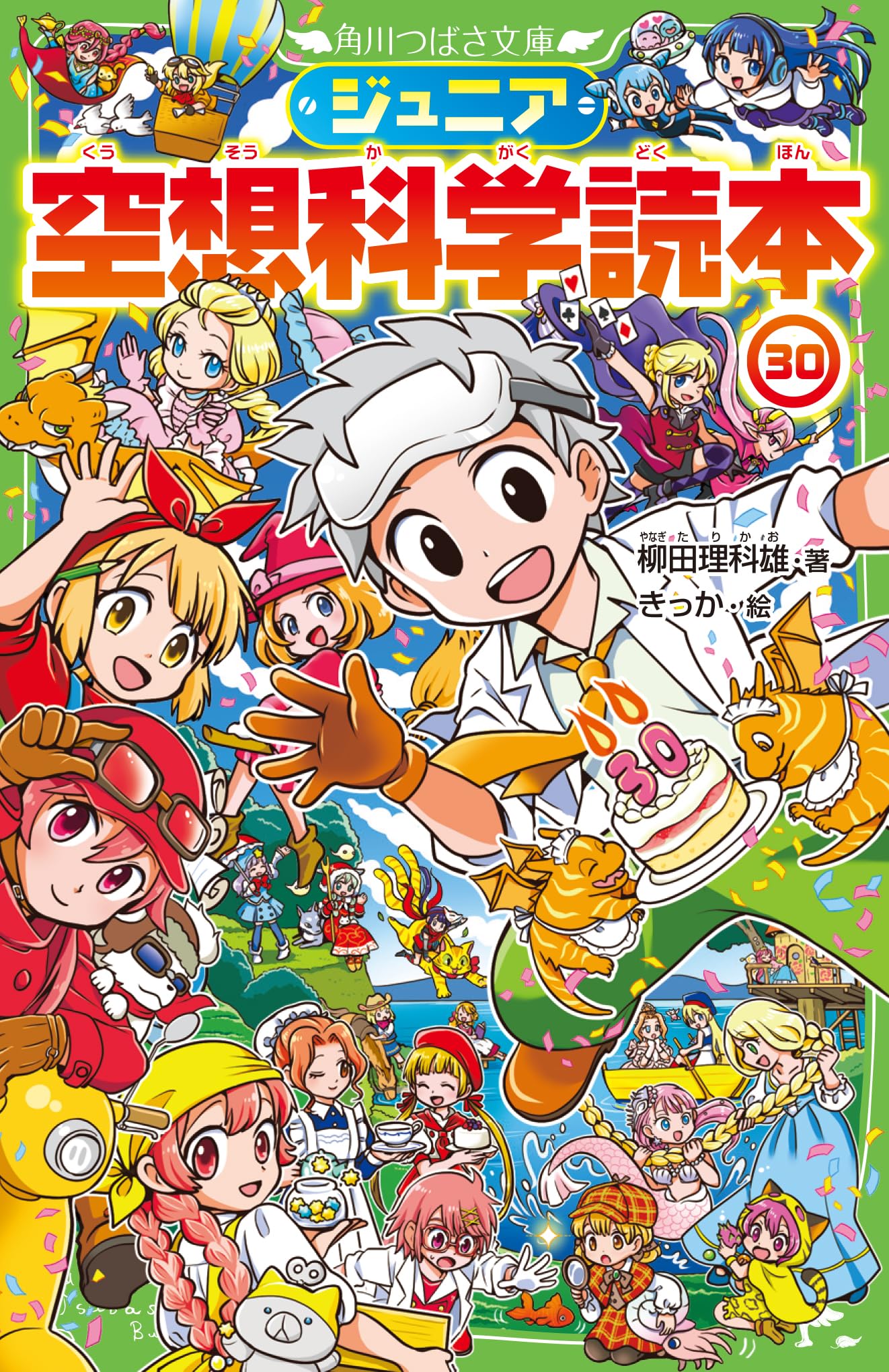 Amazon.co.jp: ジュニア空想科学読本30 (角川つばさ文庫) : 柳田 理科