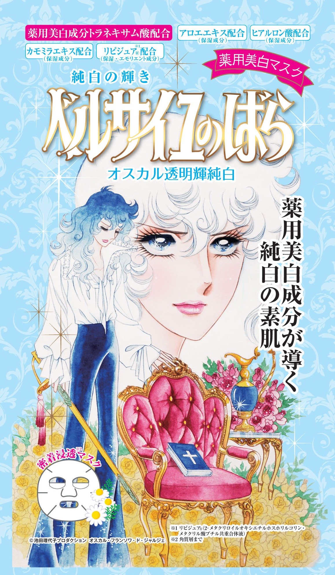 Amazon.co.jp: ベルサイユのばら 薬用美白マスク4包入 オスカル 16ml×4