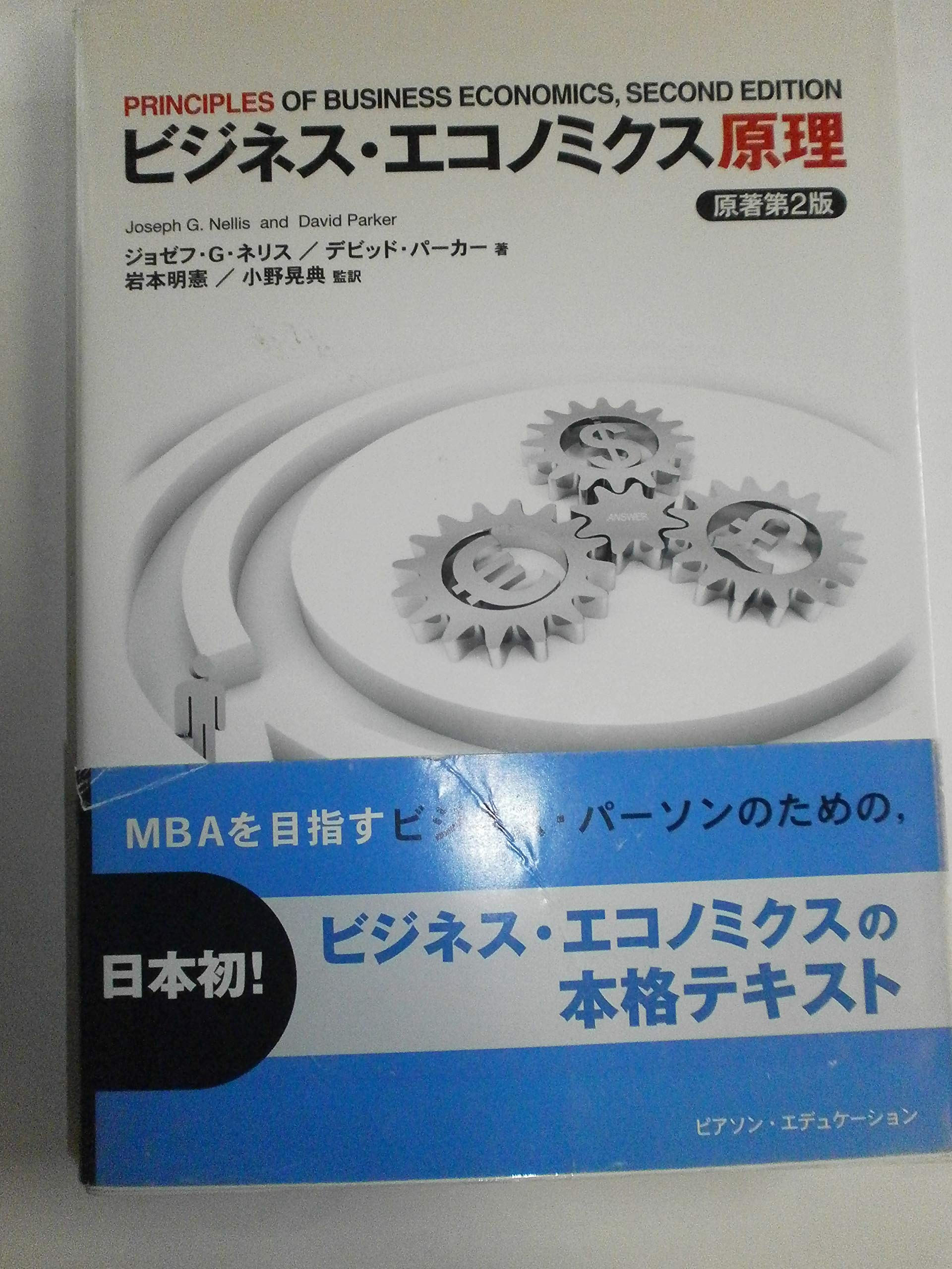 ビジネス・エコノミクス原理 | ジョゼフ・G・ネリス, デビッド
