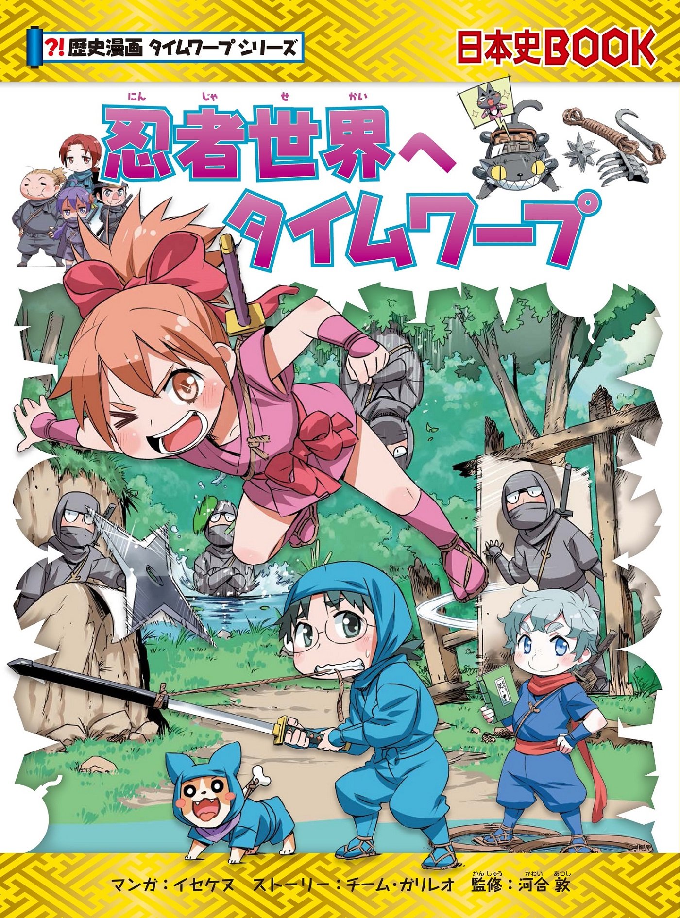 忍者世界へタイムワープ (歴史漫画タイムワープシリーズ・テーマ編