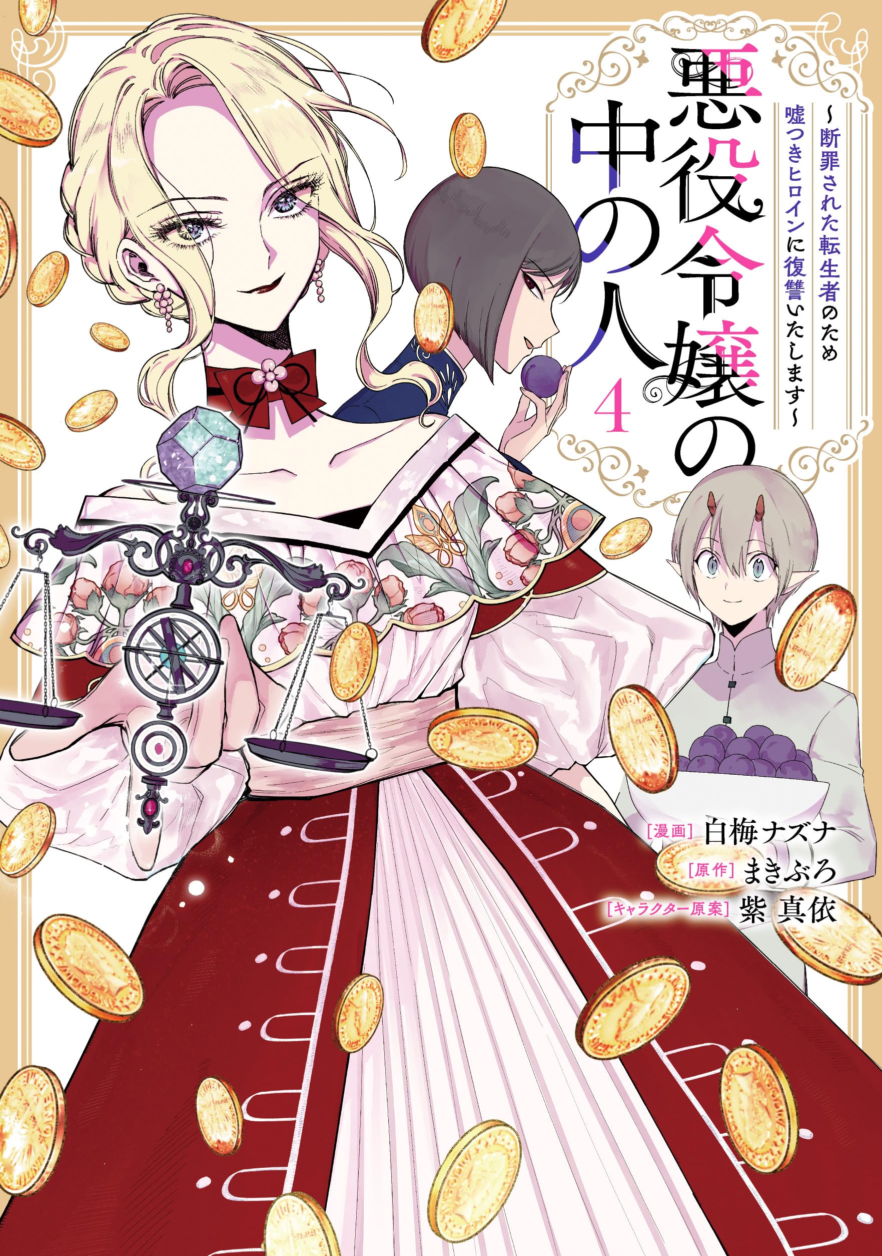 Amazon.co.jp: 悪役令嬢の中の人～断罪された転生者のため嘘つき