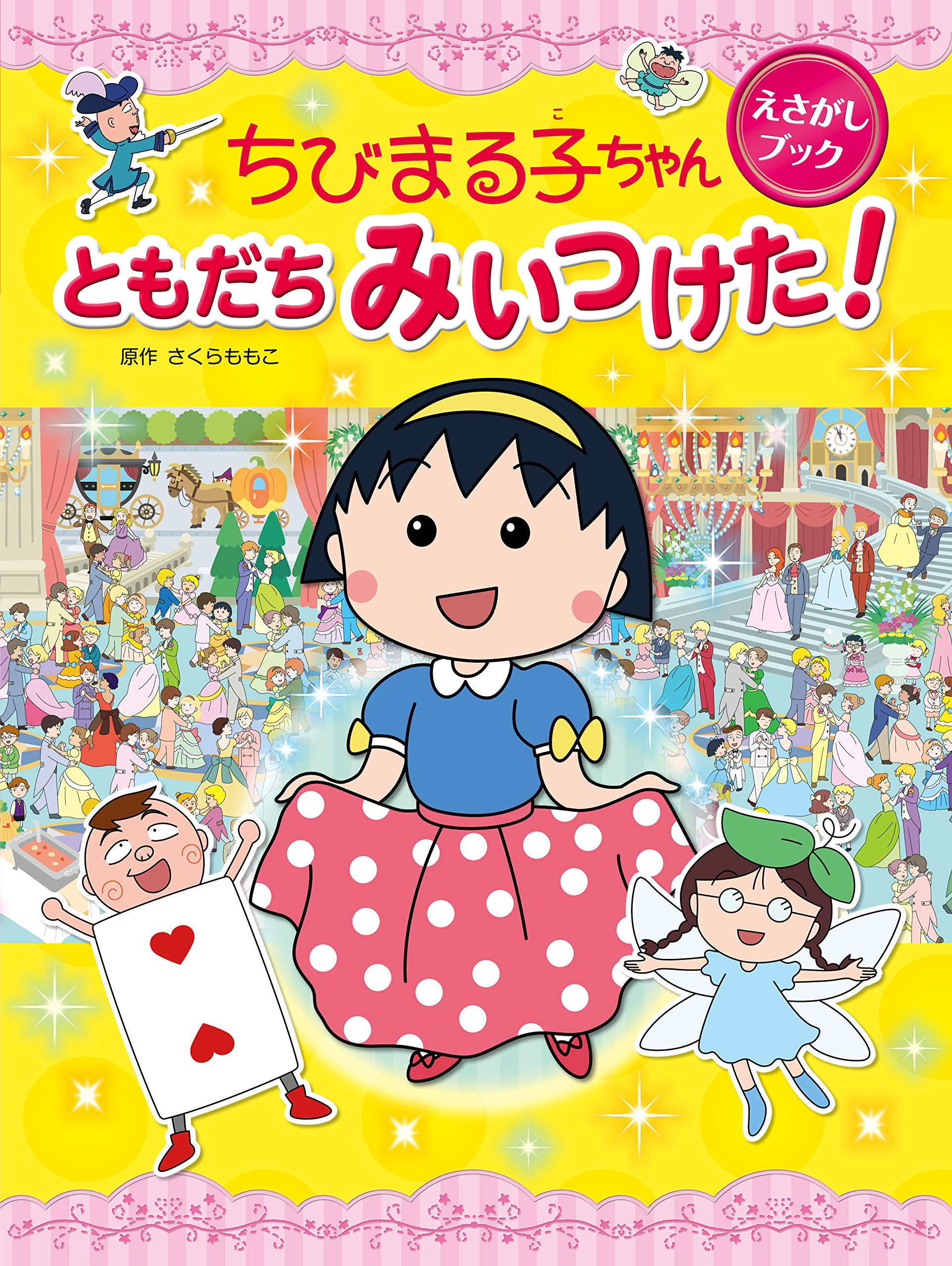 Amazon.co.jp: ちびまる子ちゃん えさがしブック ともだち みいつけた