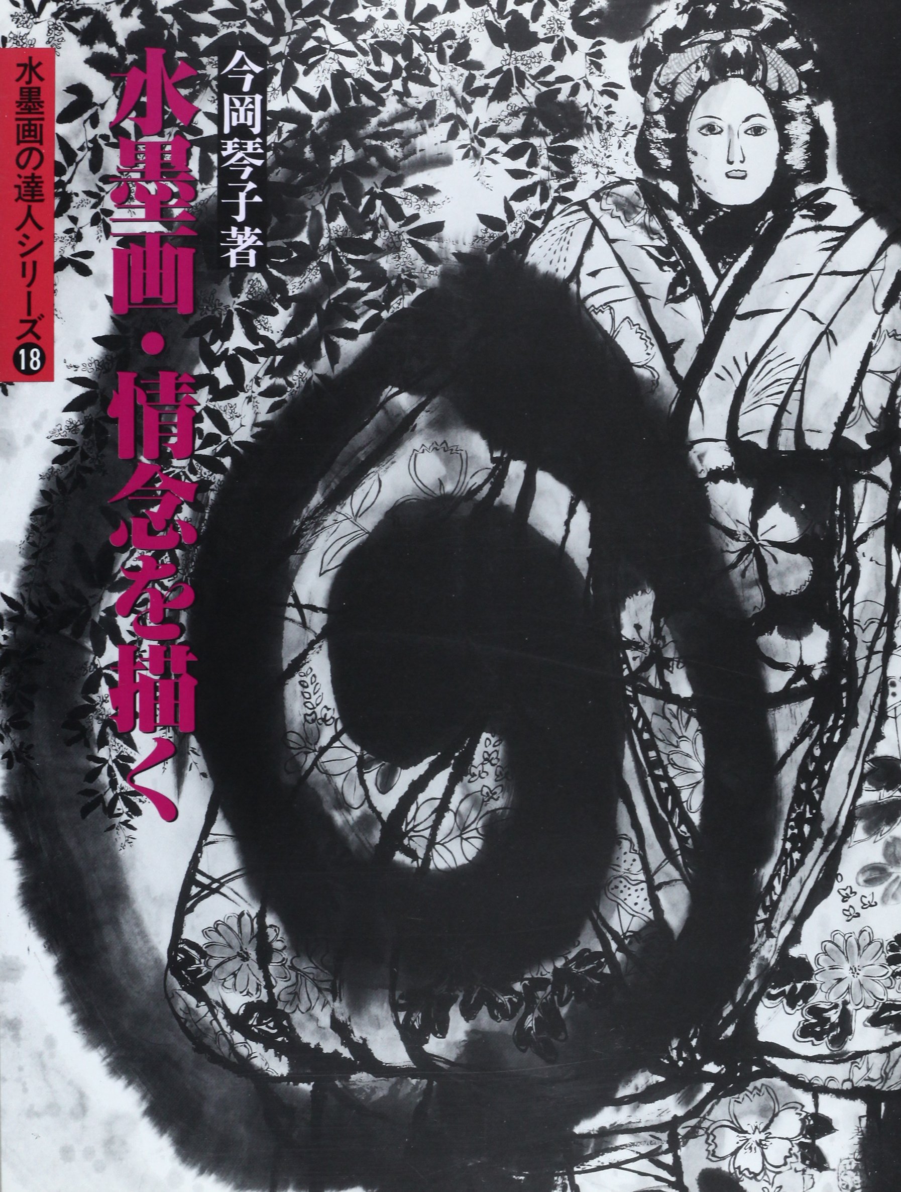 水墨画・情念を描く (水墨画の達人シリーズ 18) | 今岡 琴子 |本