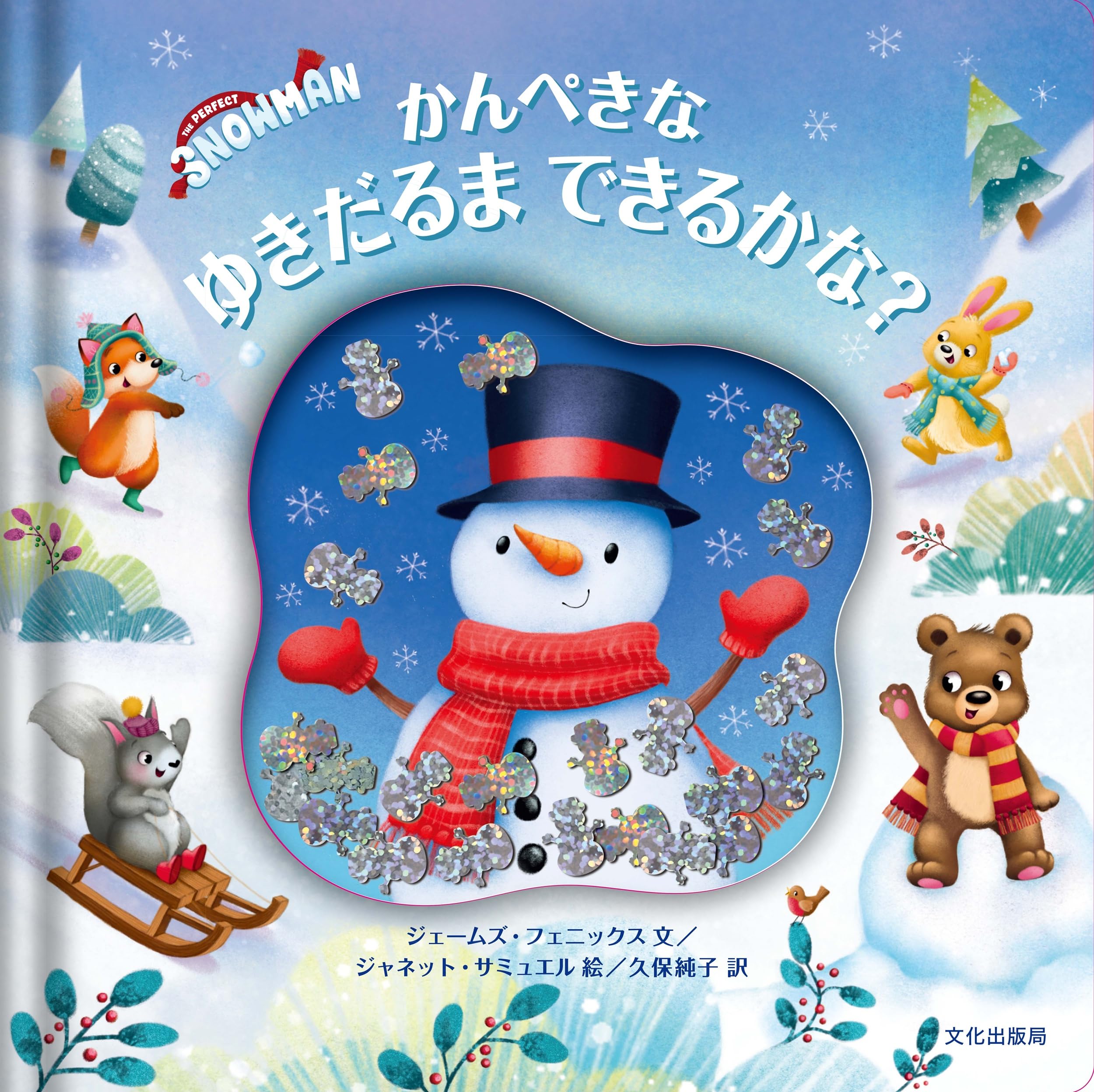 Amazon.co.jp: かんぺきなゆきだるま できるかな？ THE PERFECT