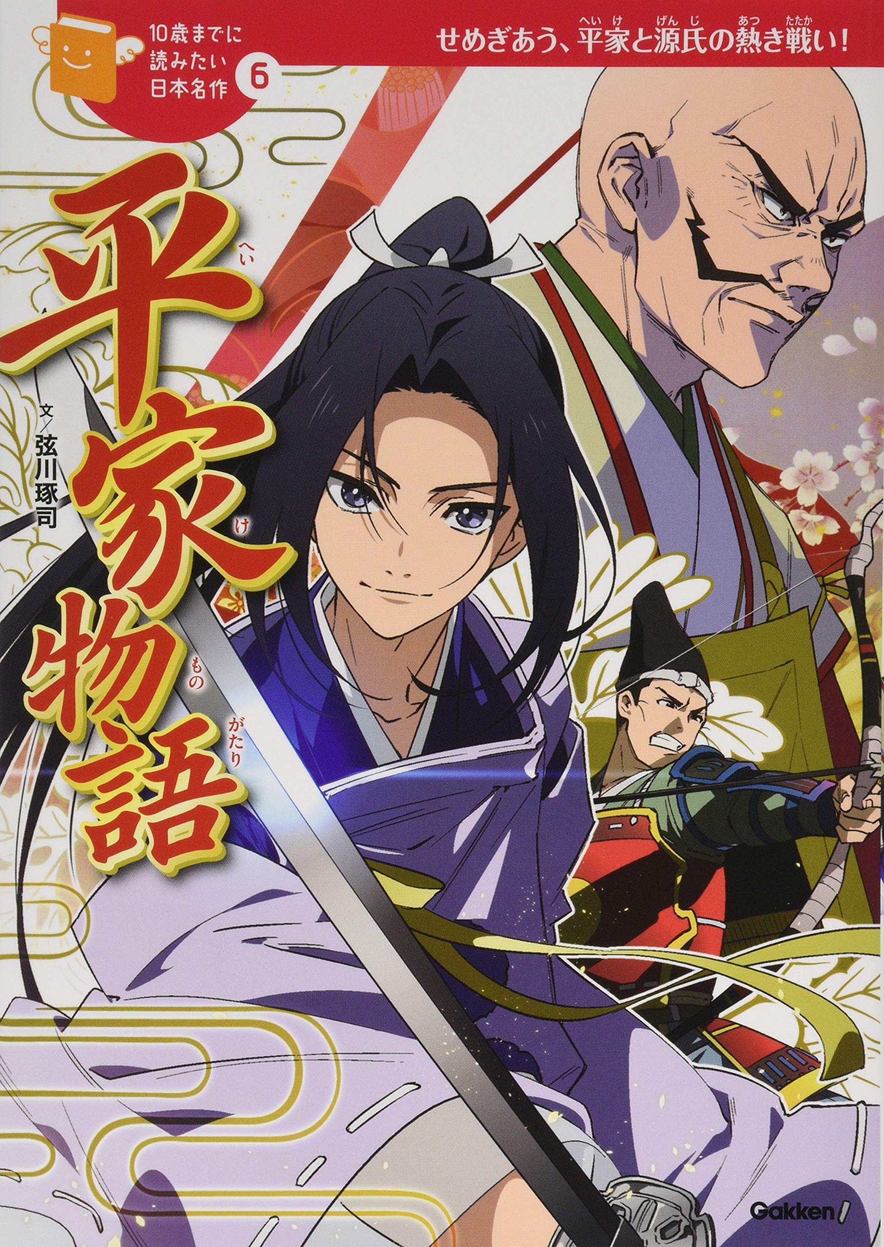 平家物語 (10歳までに読みたい日本名作) | 弦川琢司, 夏生, 加藤康子