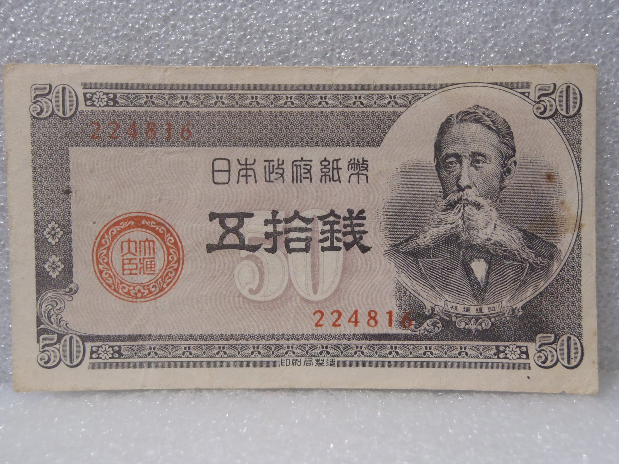 Amazon.co.jp: 古銭 日本銀行券 板垣退助 五拾銭紙幣 旧札（50銭