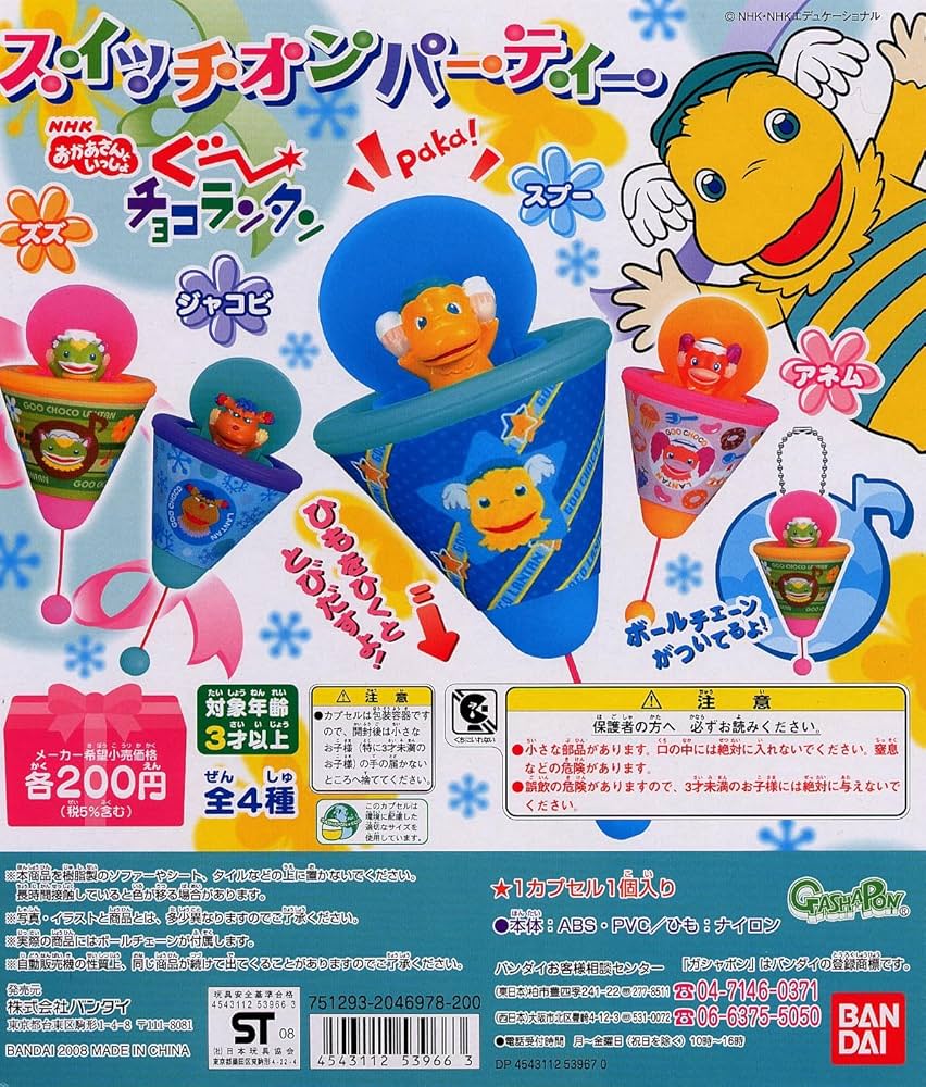 Amazon | ぐーチョコランタン スイッチオンパーティ 全4種 | カプセル