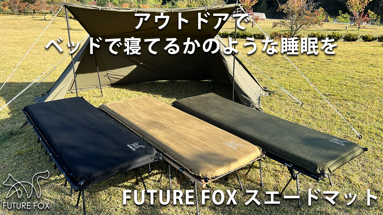 Amazon | FUTURE FOX エアーマット キャンプ マット 8cm エアマット