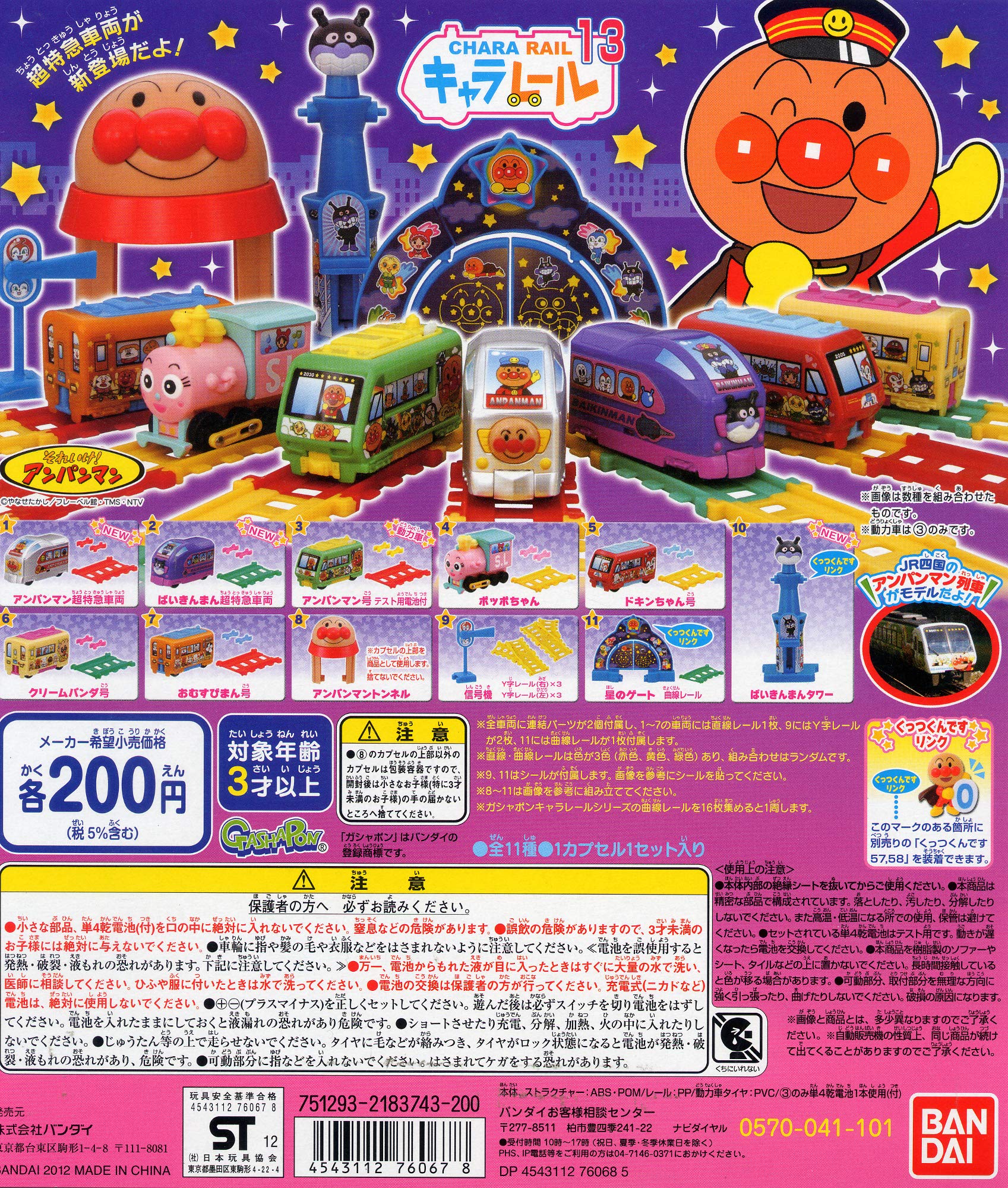 Amazon | それいけ！アンパンマン キャラレール13 全11種 ガチャガチャ