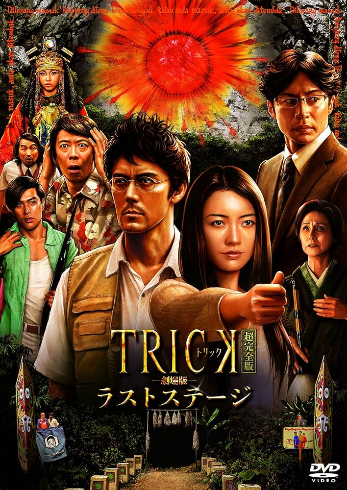 Amazon.co.jp: トリック劇場版 ラストステージ 超完全版(本編DVD&特典