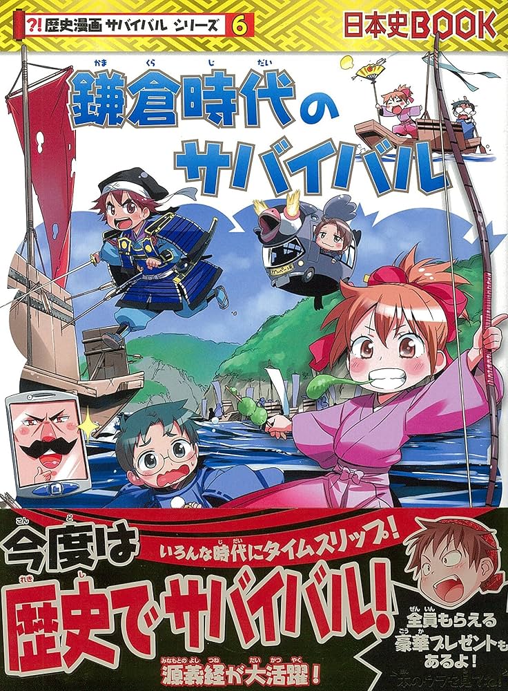 Amazon.co.jp: 鎌倉時代のサバイバル (歴史漫画サバイバルシリーズ
