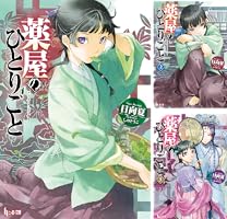 薬屋のひとりごと (全16巻) Kindle版