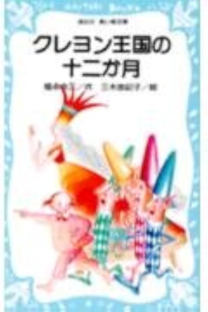 Amazon.co.jp: クレヨン王国の十二か月 (講談社青い鳥文庫 20-1