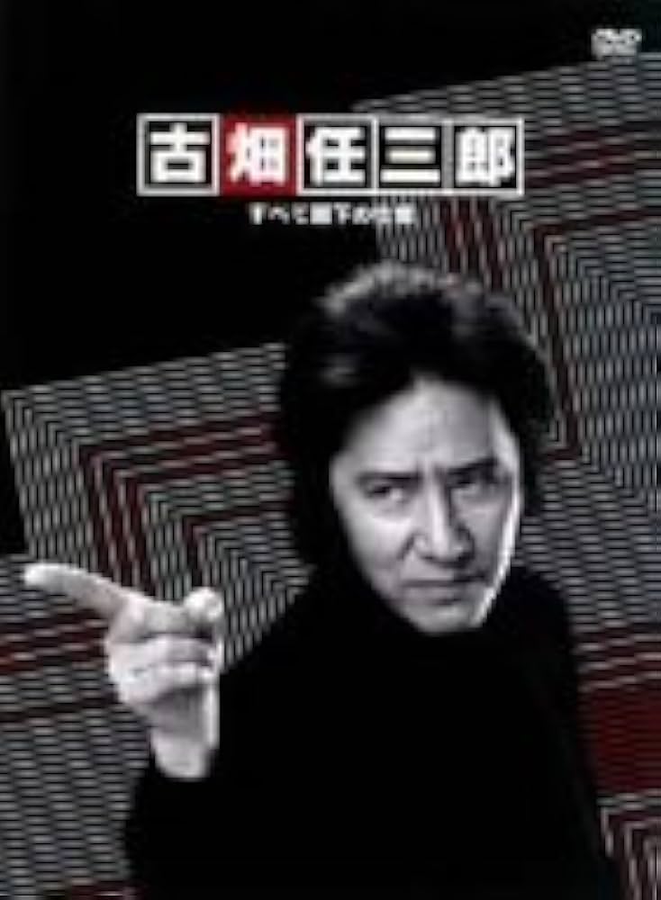 Amazon.co.jp: 古畑任三郎 すべて閣下の仕業 [DVD] : 田村正和, 松本