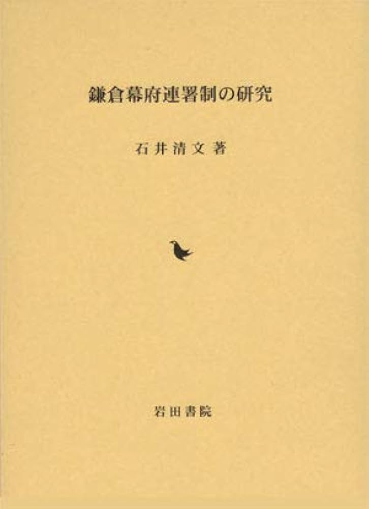 鎌倉幕府連署制の研究 | 石井 清文 |本 | 通販 | Amazon