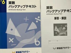 Amazon.co.jp: 早稲田アカデミー 小6 算数 バックアップテキスト
